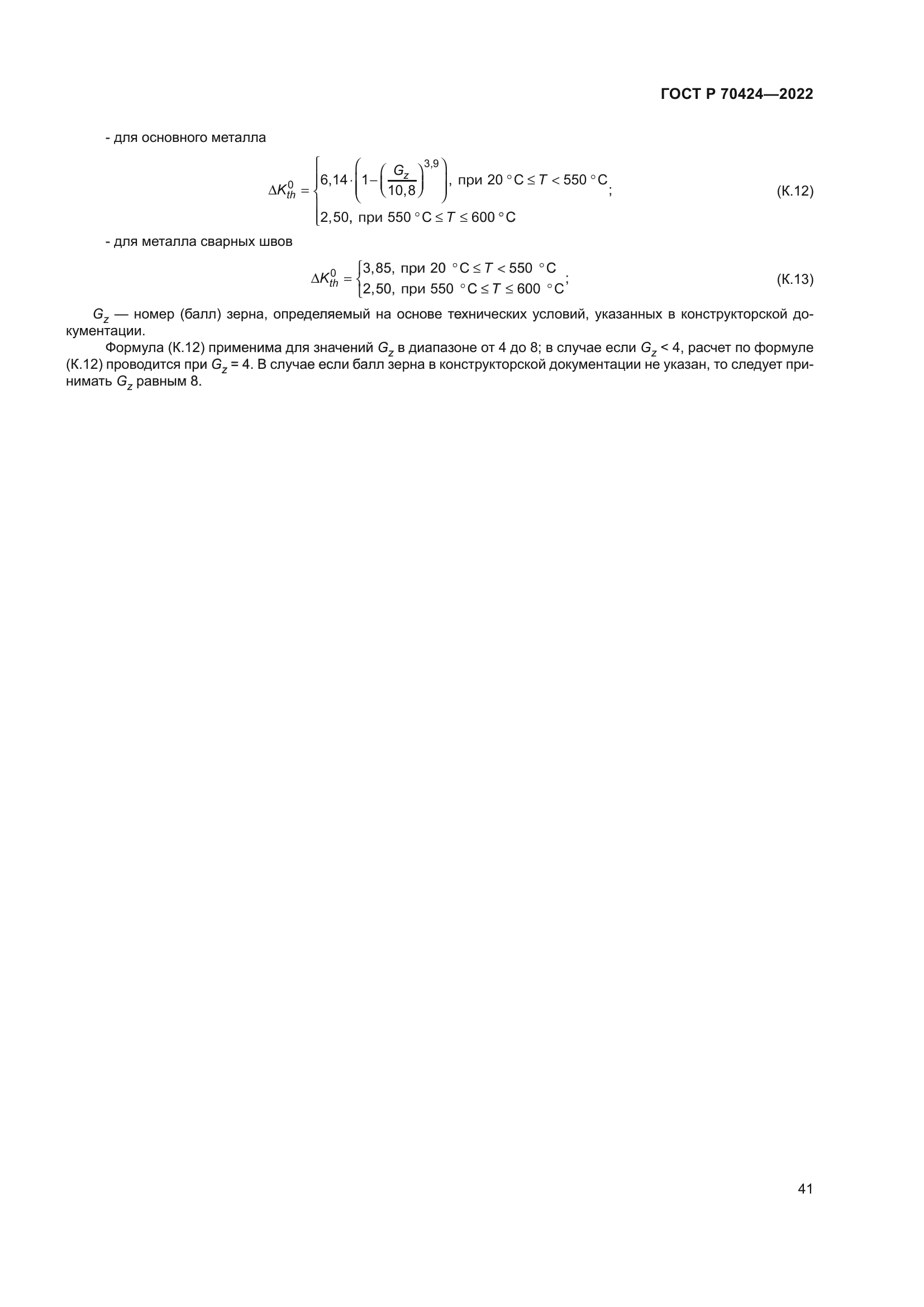 ГОСТ Р 70424-2022