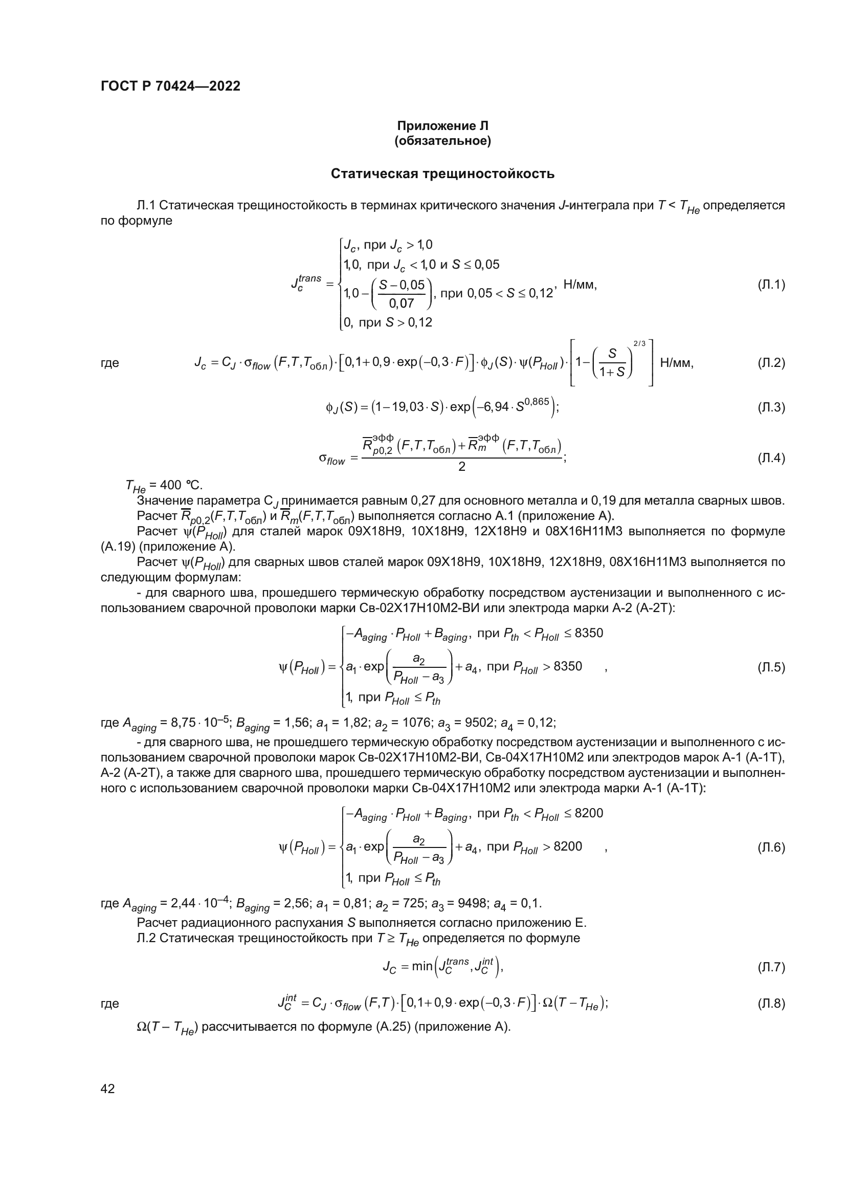 ГОСТ Р 70424-2022