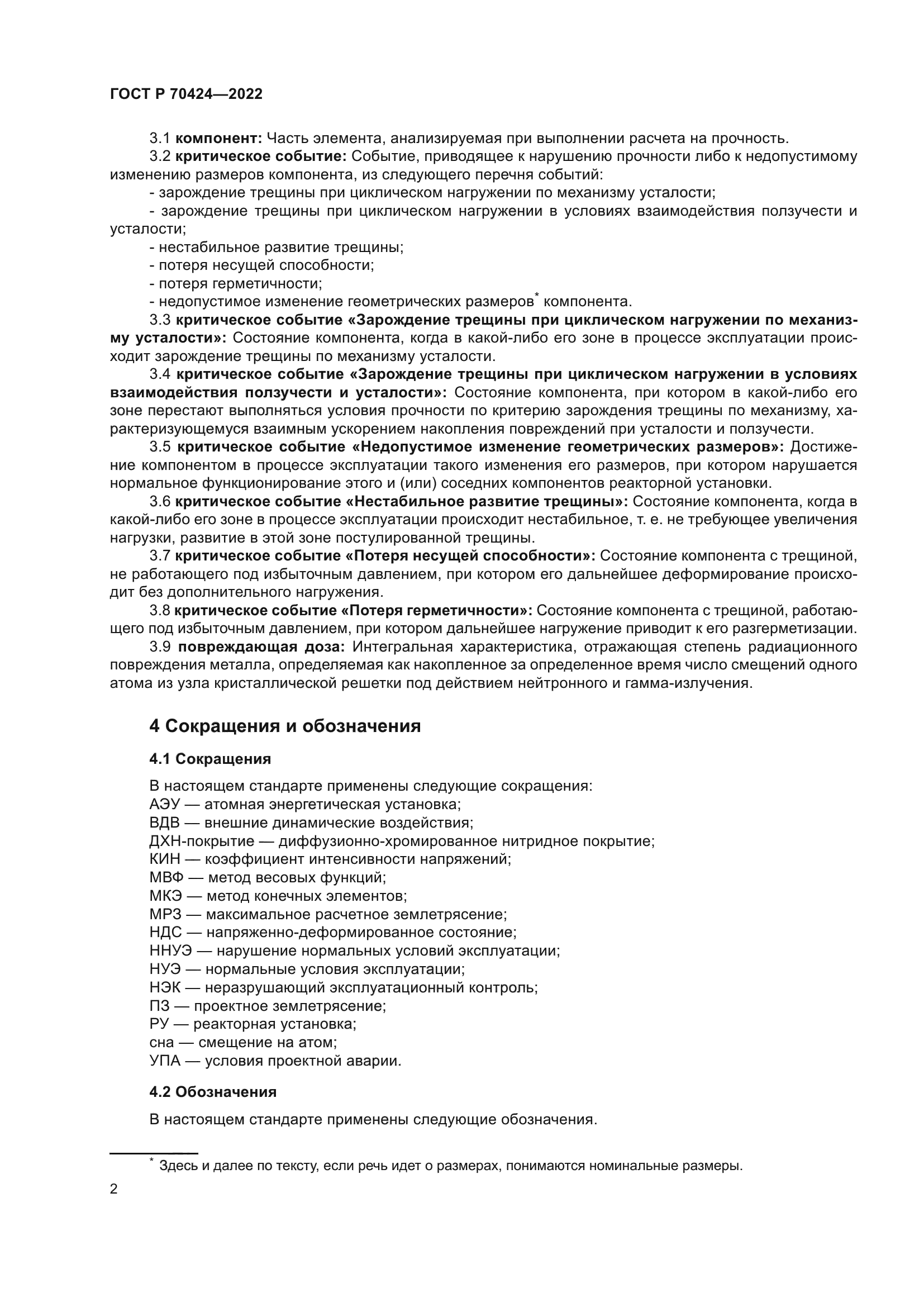 ГОСТ Р 70424-2022