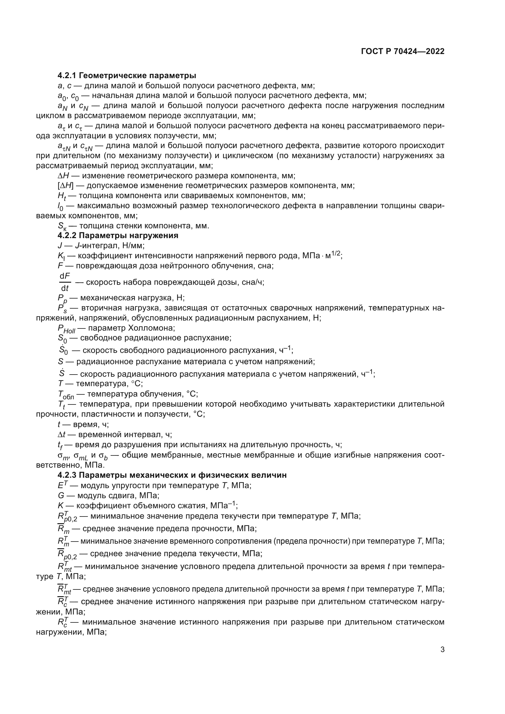 ГОСТ Р 70424-2022