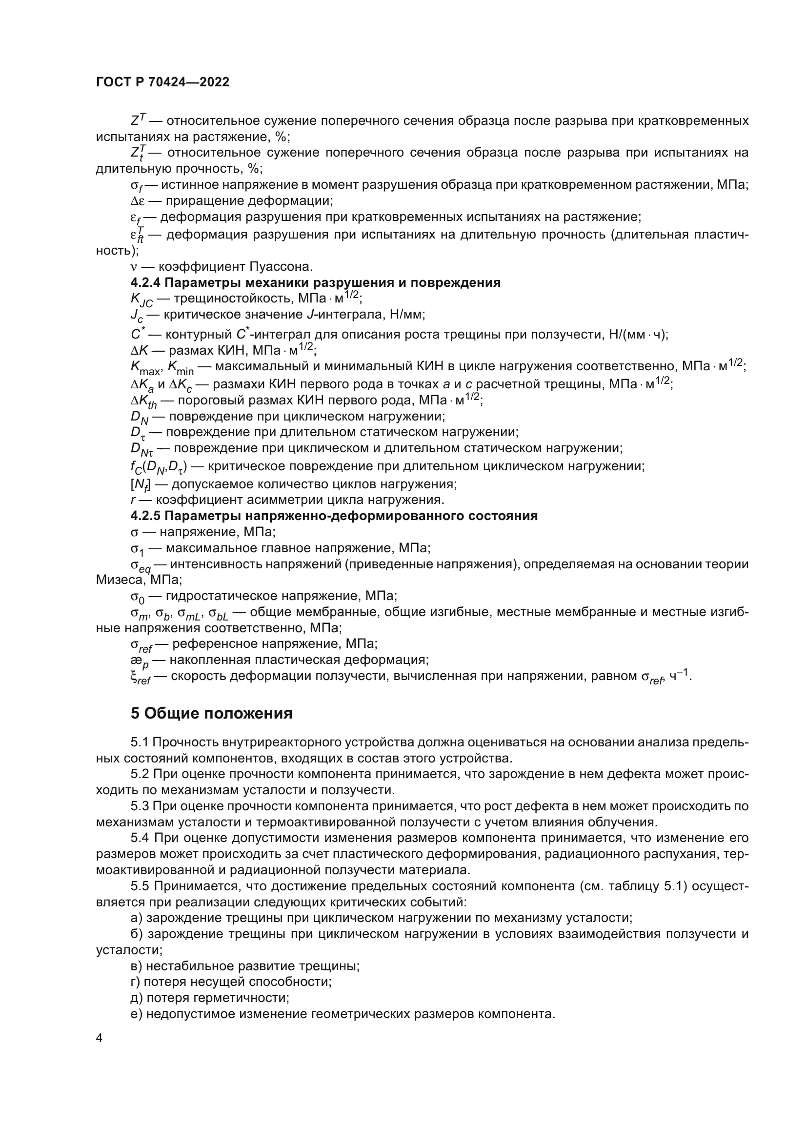 ГОСТ Р 70424-2022