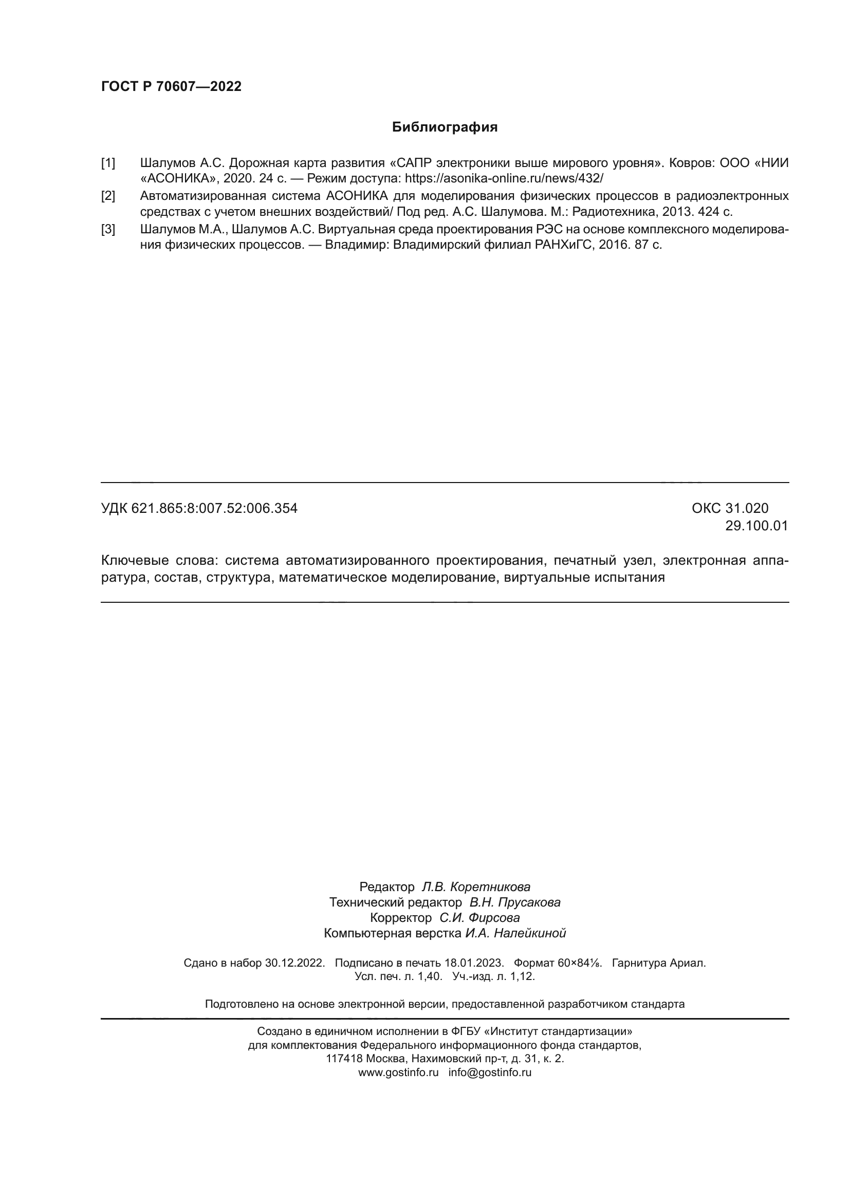 ГОСТ Р 70607-2022