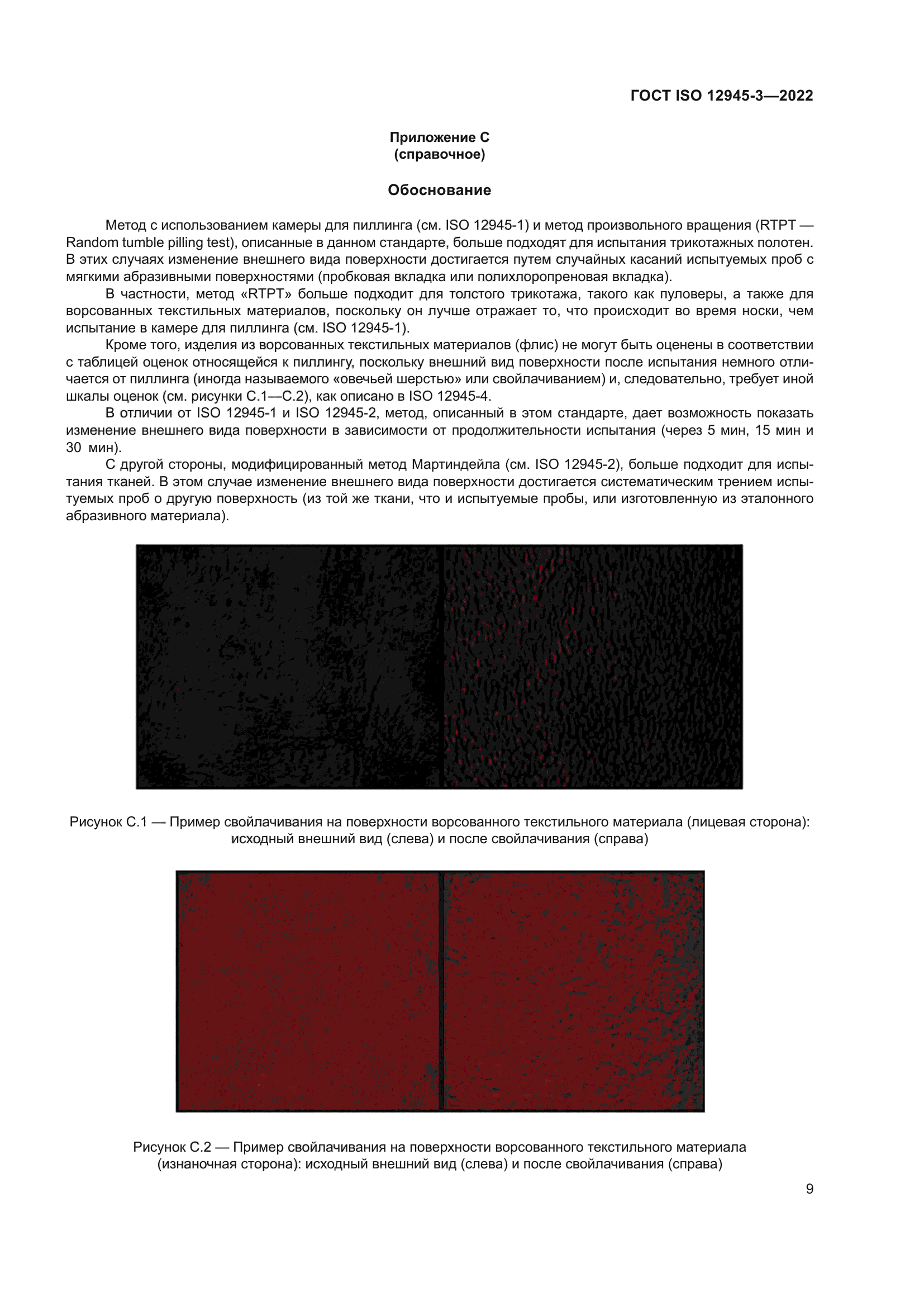 ГОСТ ISO 12945-3-2022