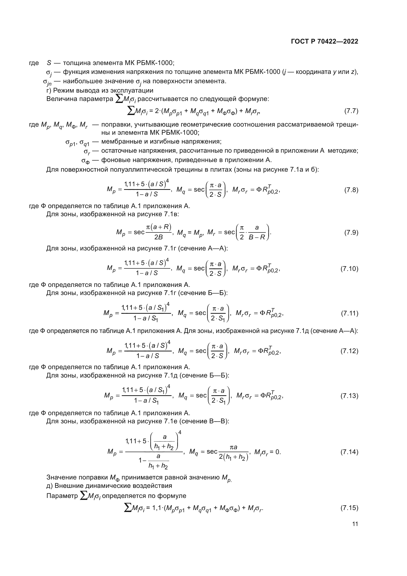 ГОСТ Р 70422-2022