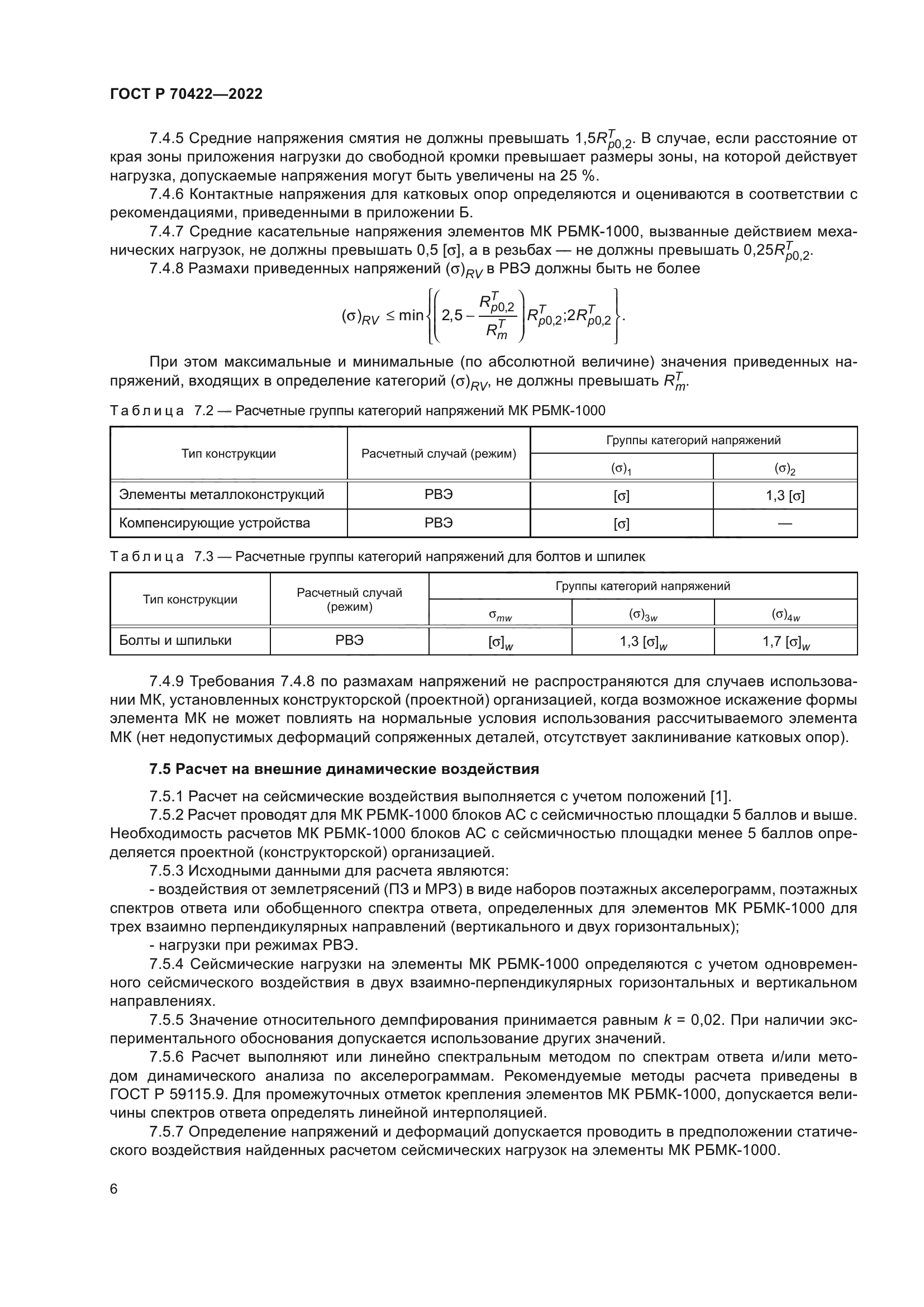 ГОСТ Р 70422-2022