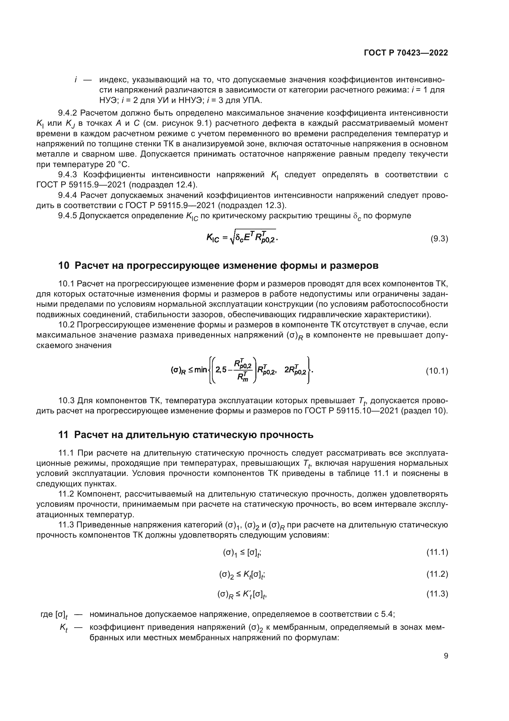 ГОСТ Р 70423-2022