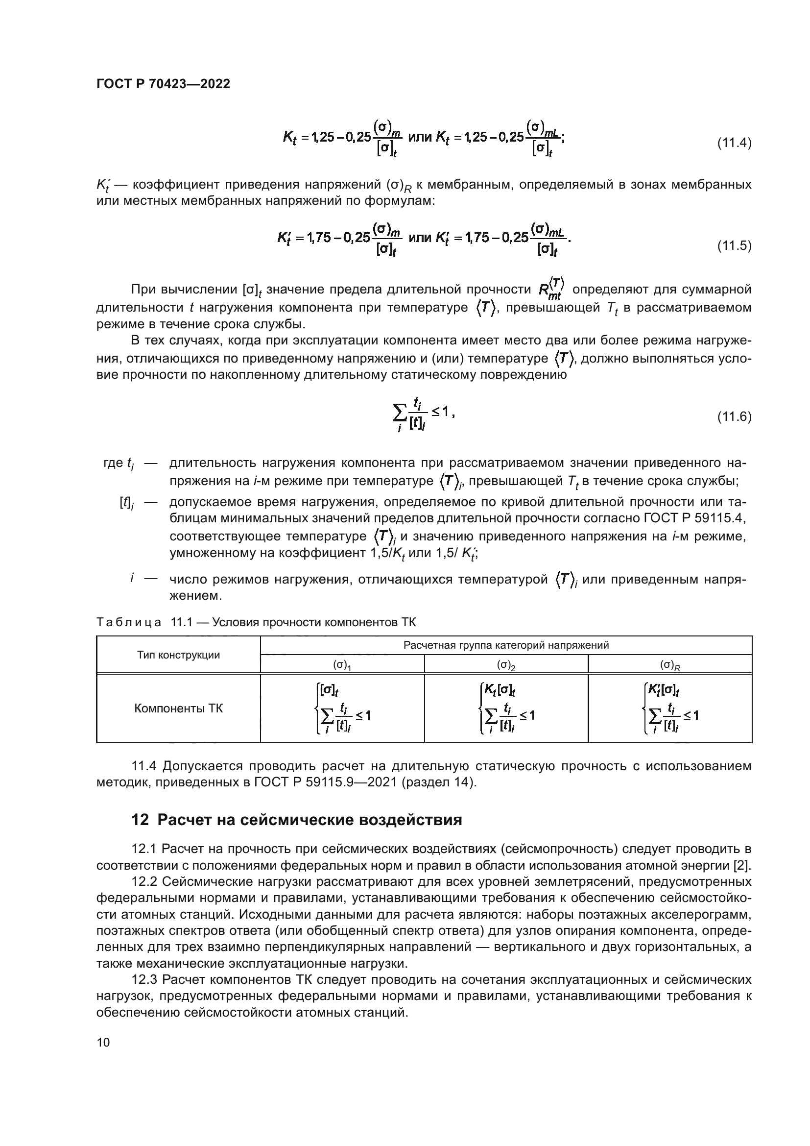 ГОСТ Р 70423-2022