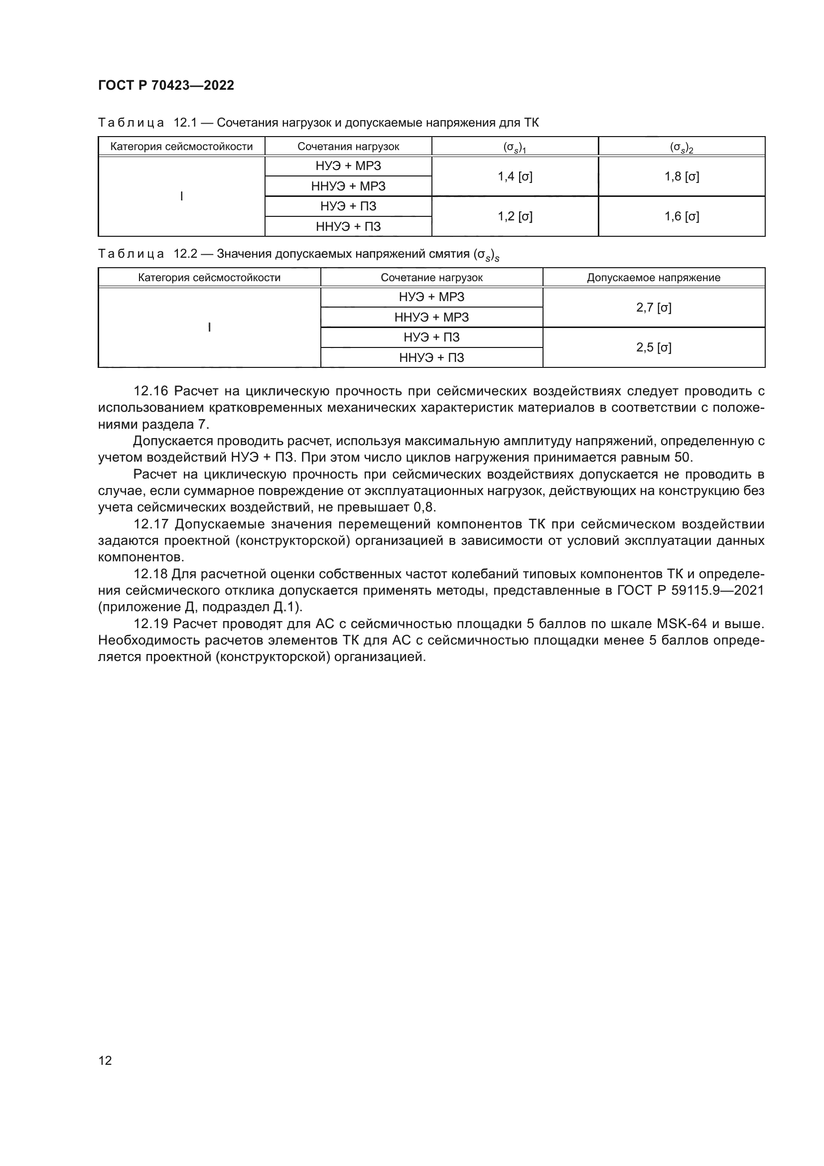 ГОСТ Р 70423-2022