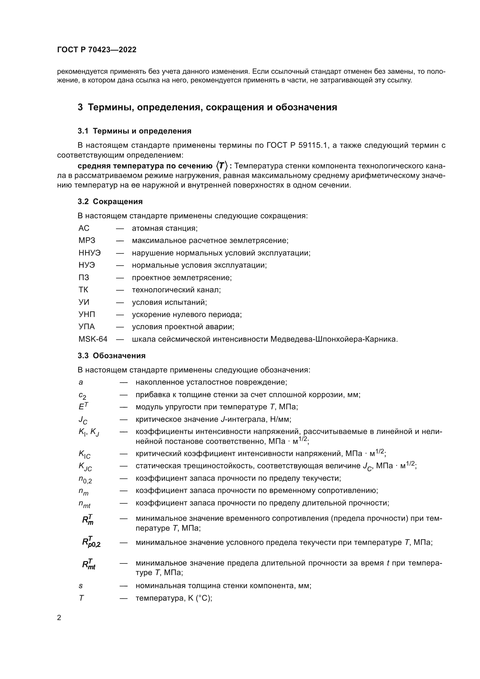 ГОСТ Р 70423-2022