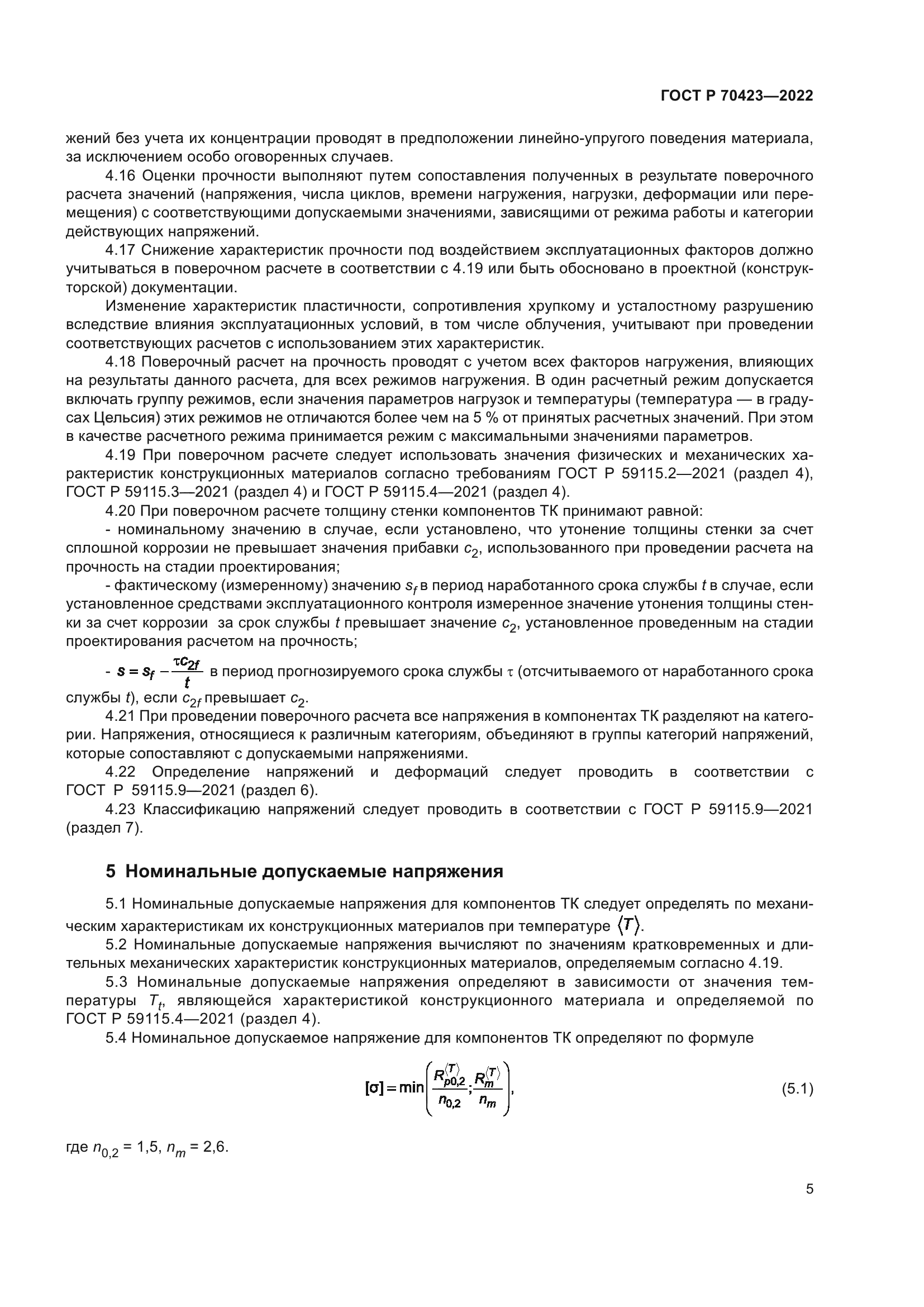 ГОСТ Р 70423-2022