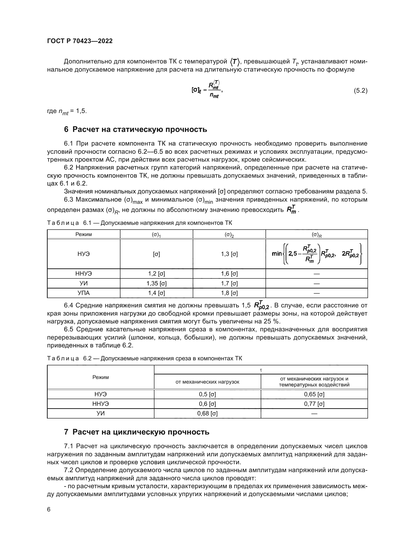 ГОСТ Р 70423-2022