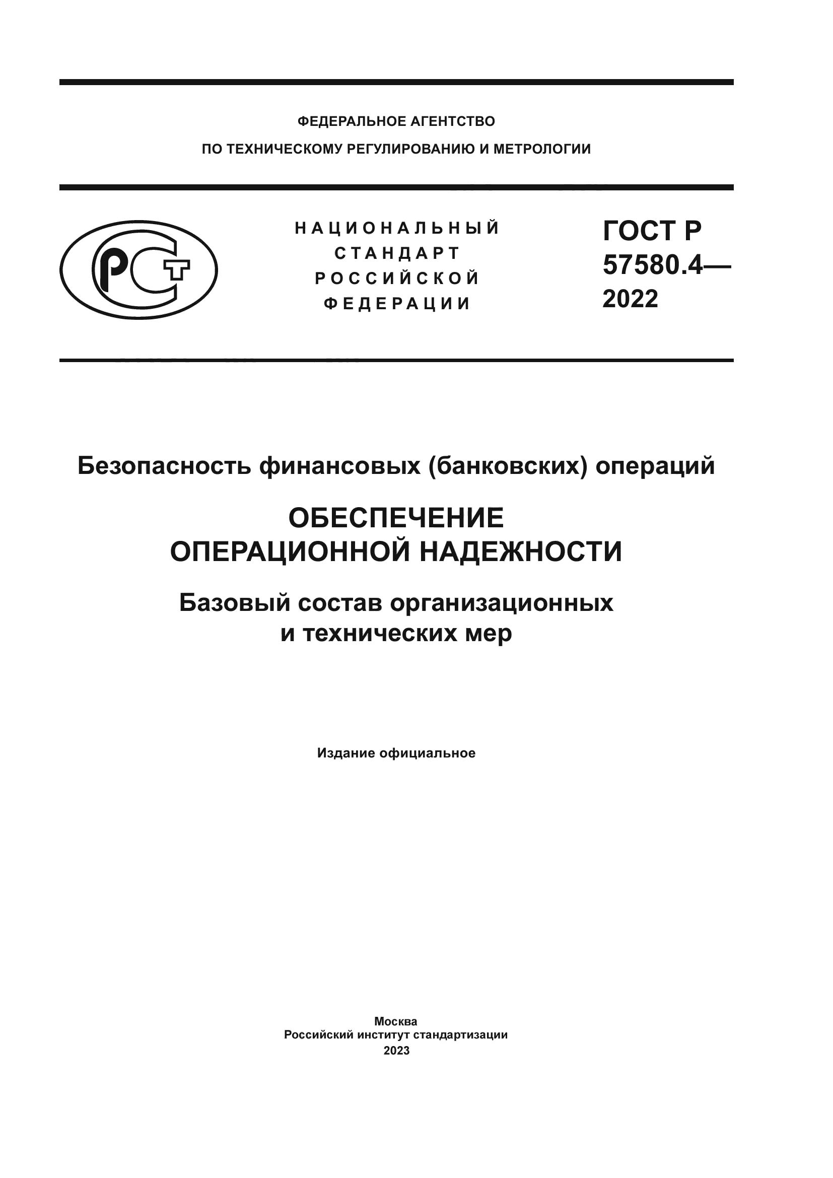 ГОСТ Р 57580.4-2022