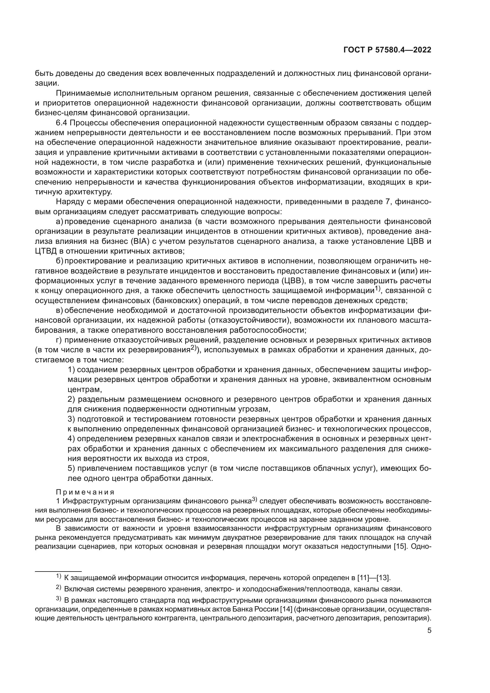 ГОСТ Р 57580.4-2022