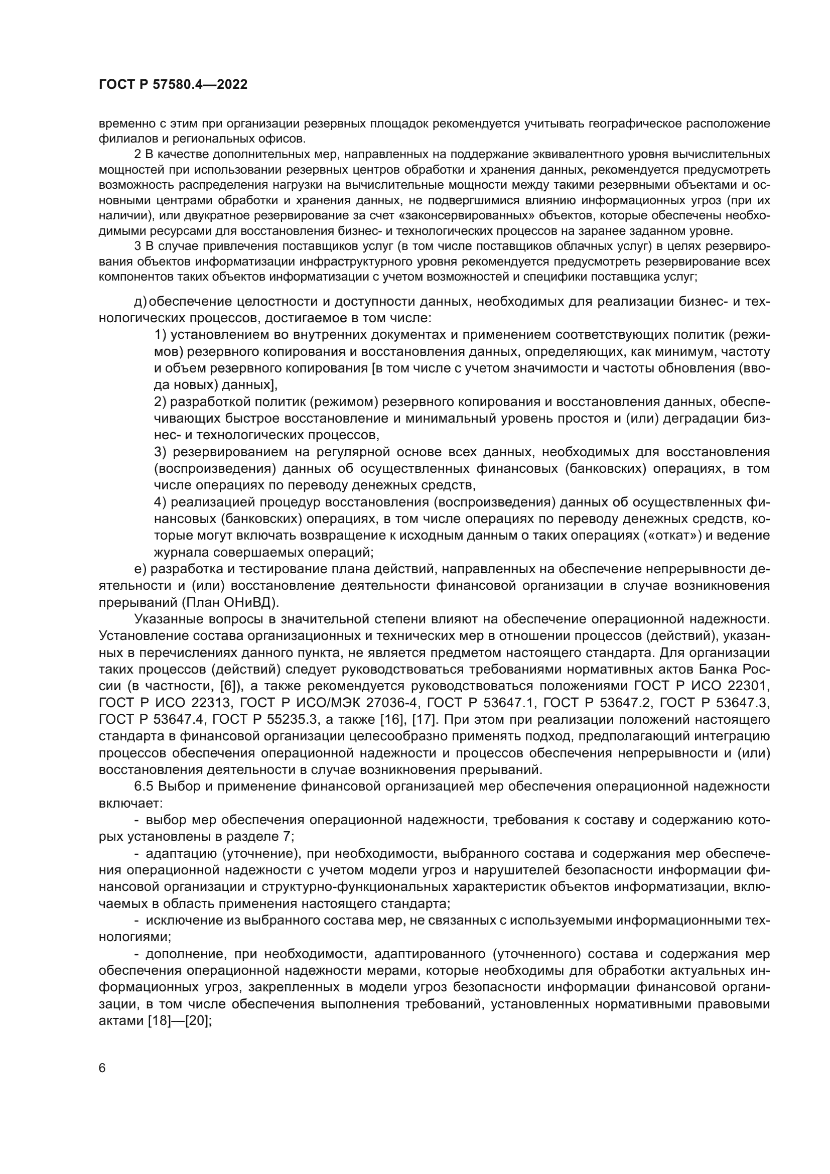 ГОСТ Р 57580.4-2022