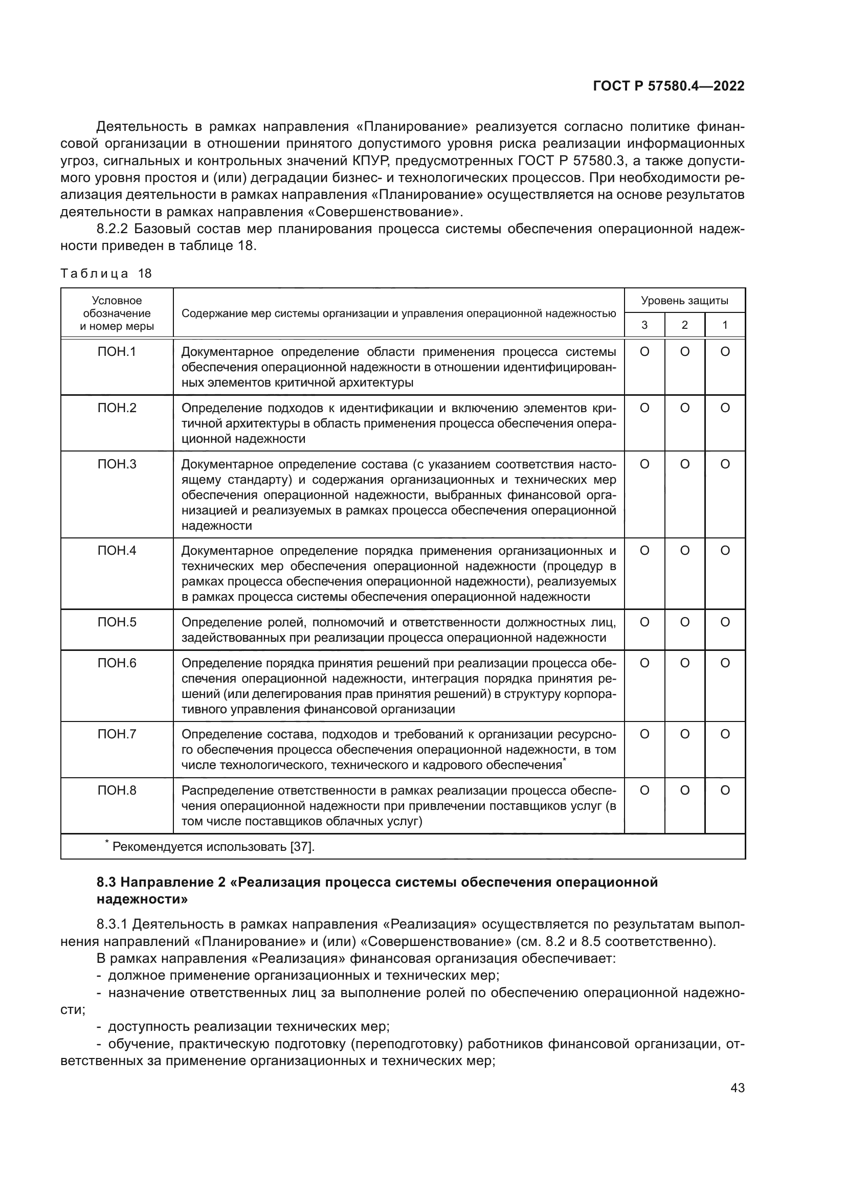 ГОСТ Р 57580.4-2022