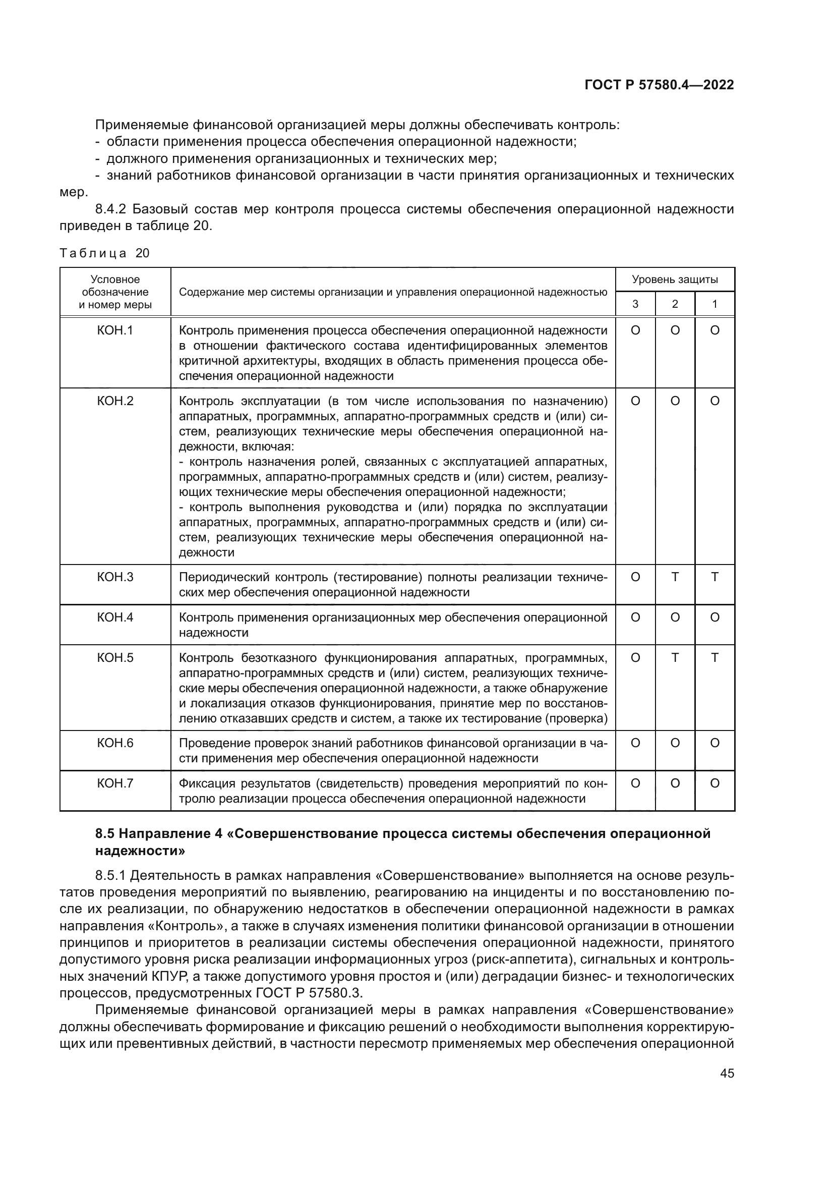 ГОСТ Р 57580.4-2022