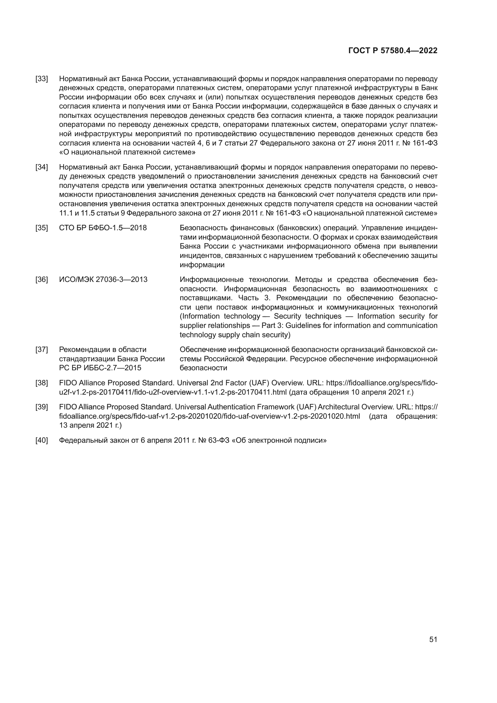 ГОСТ Р 57580.4-2022