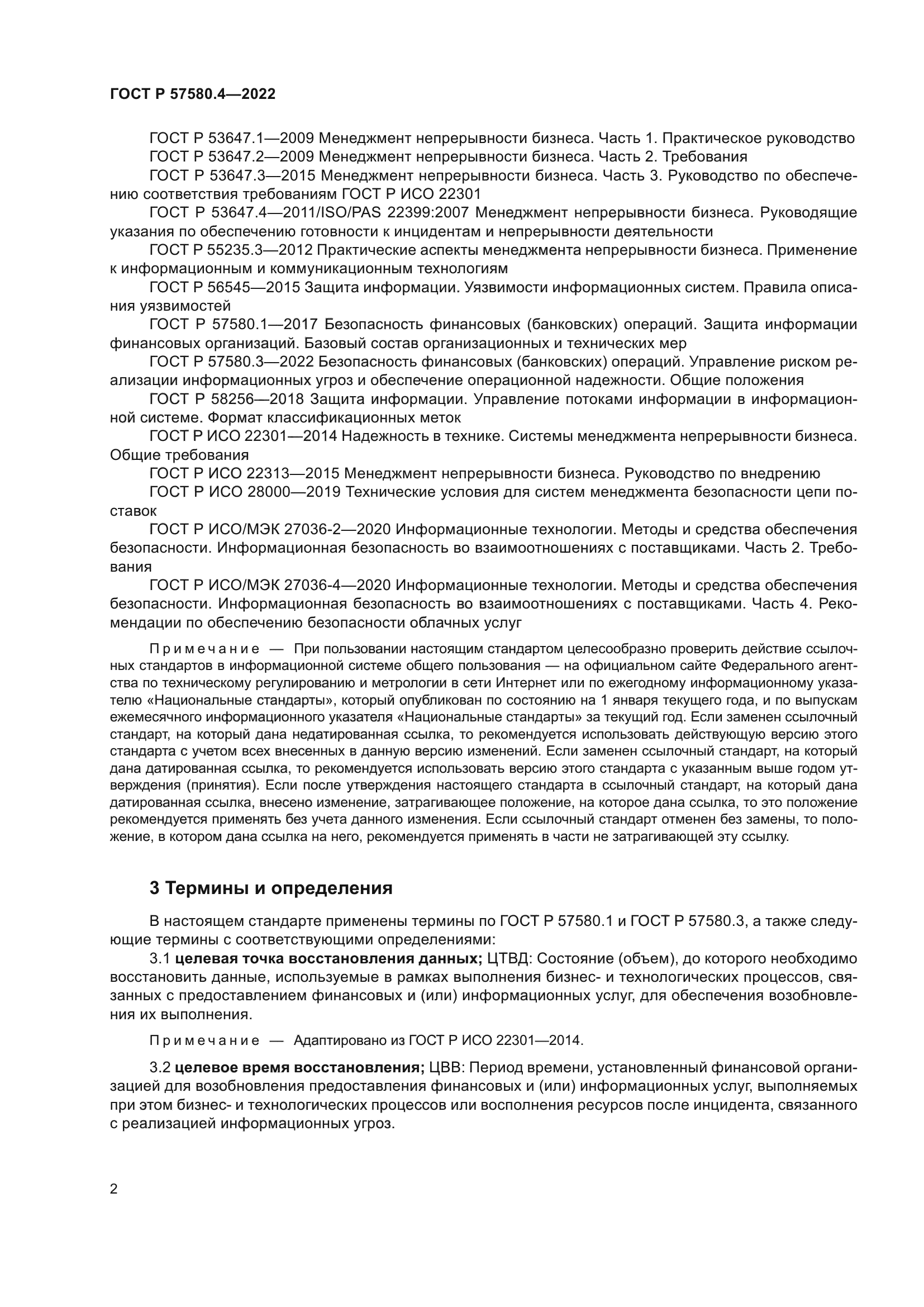 ГОСТ Р 57580.4-2022