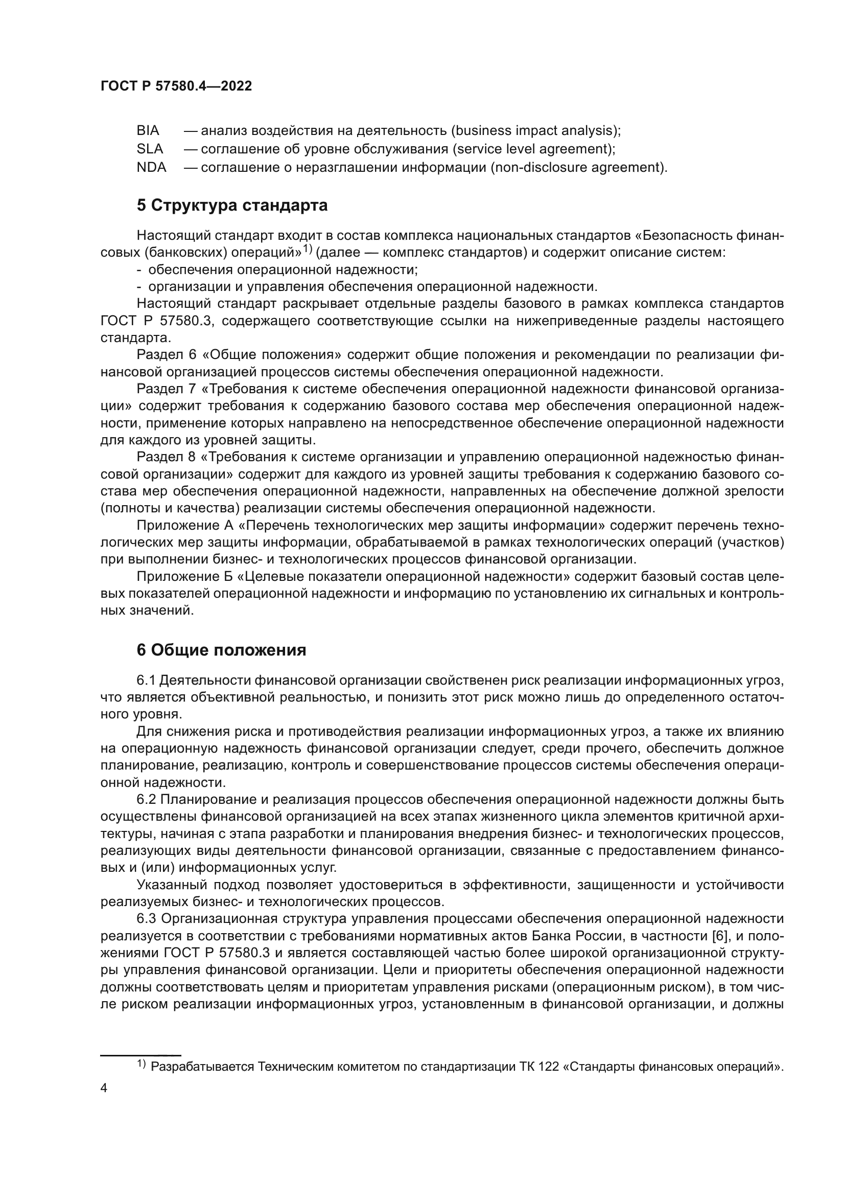 ГОСТ Р 57580.4-2022