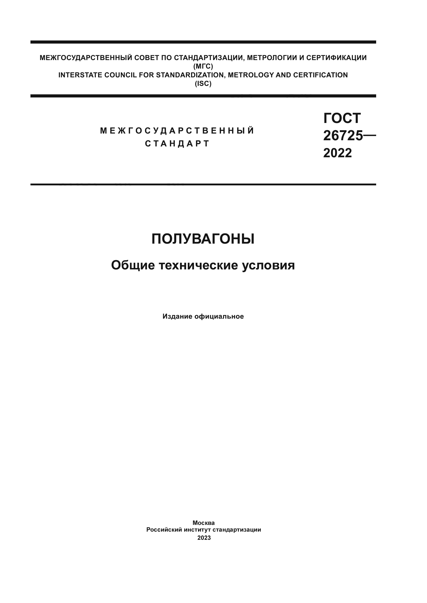ГОСТ 26725-2022