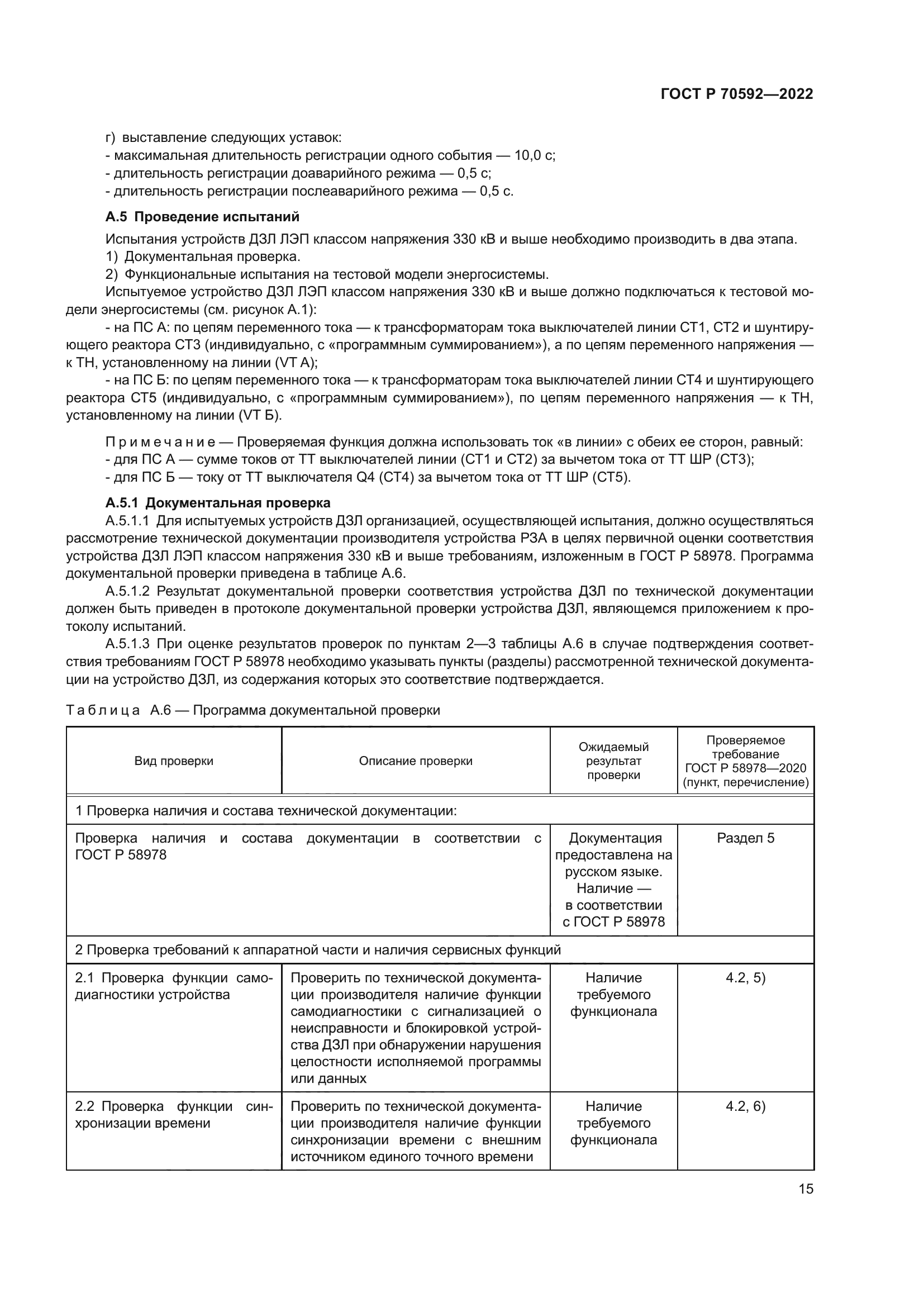 ГОСТ Р 70592-2022