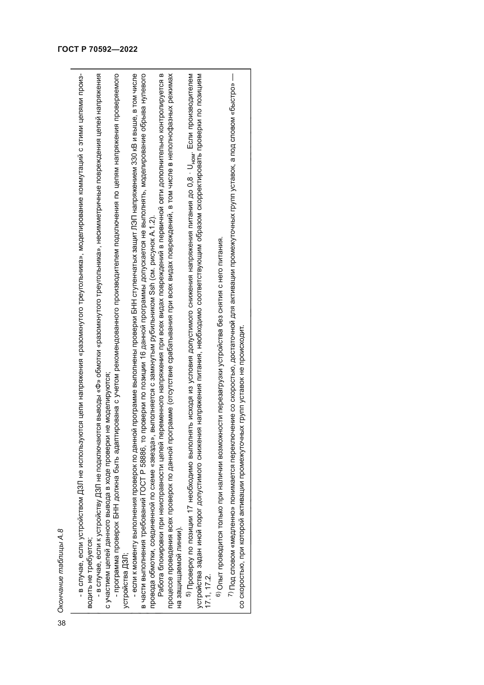 ГОСТ Р 70592-2022