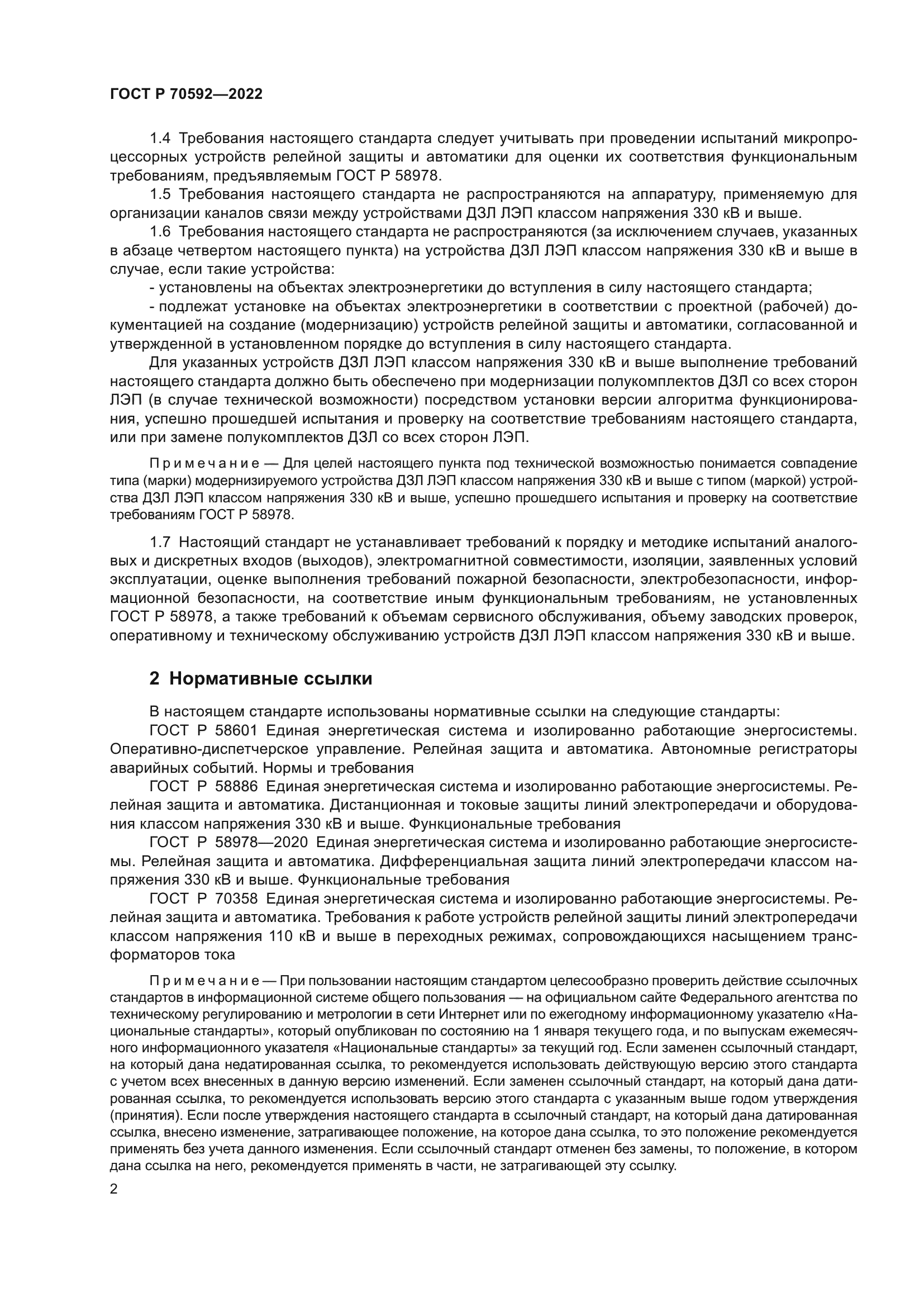 ГОСТ Р 70592-2022