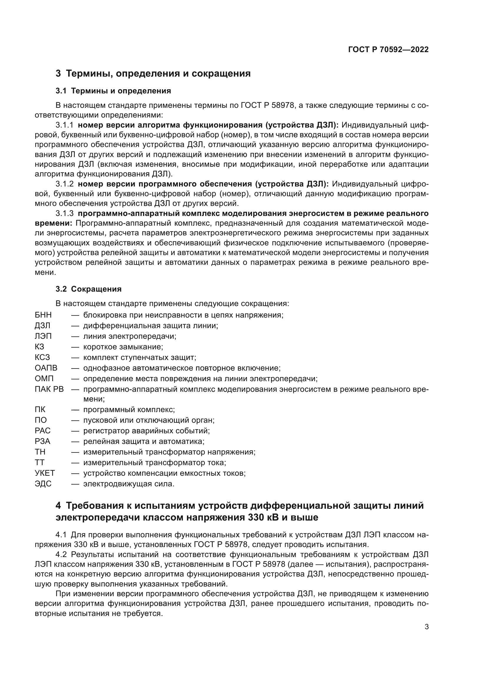 ГОСТ Р 70592-2022