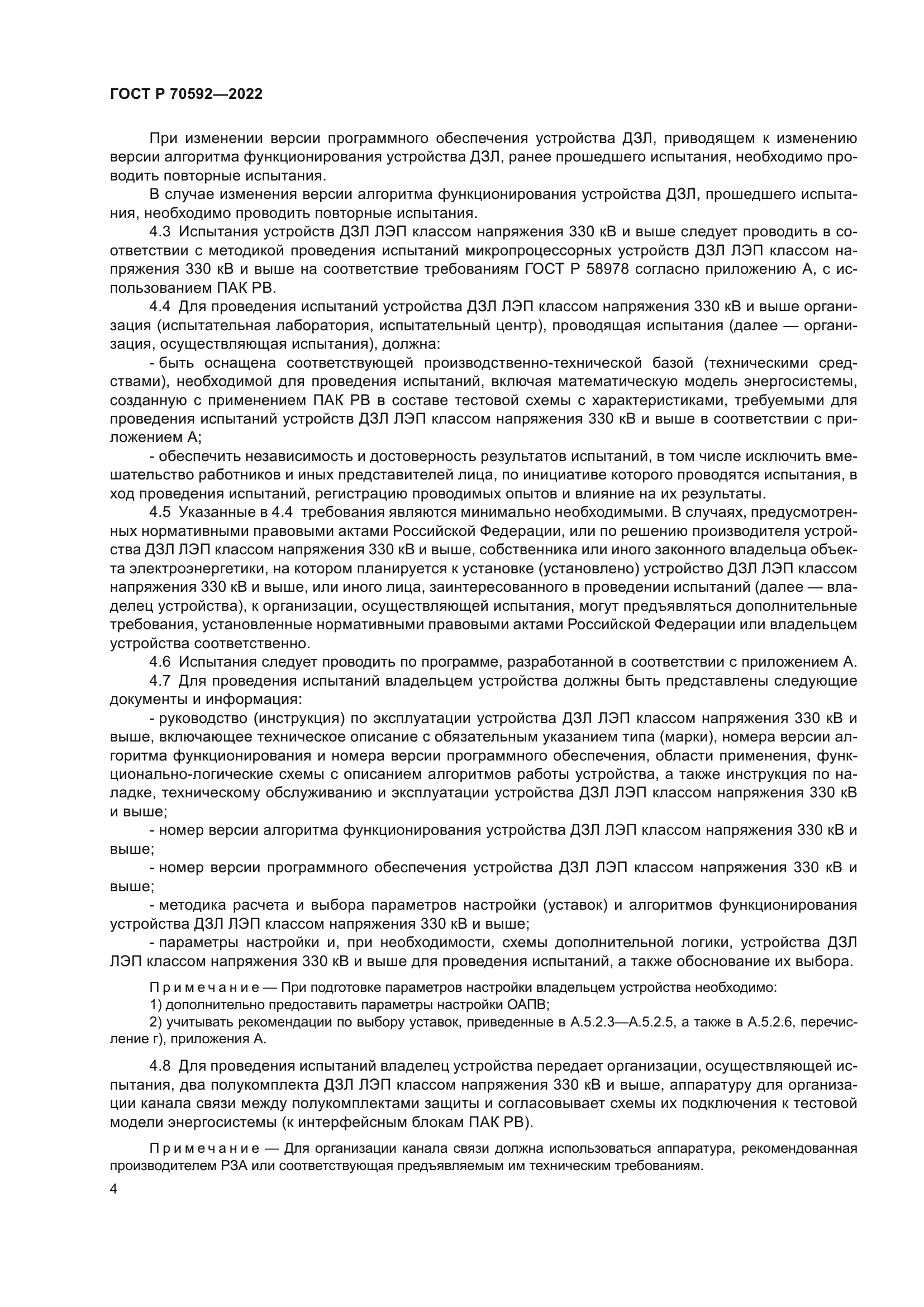 ГОСТ Р 70592-2022