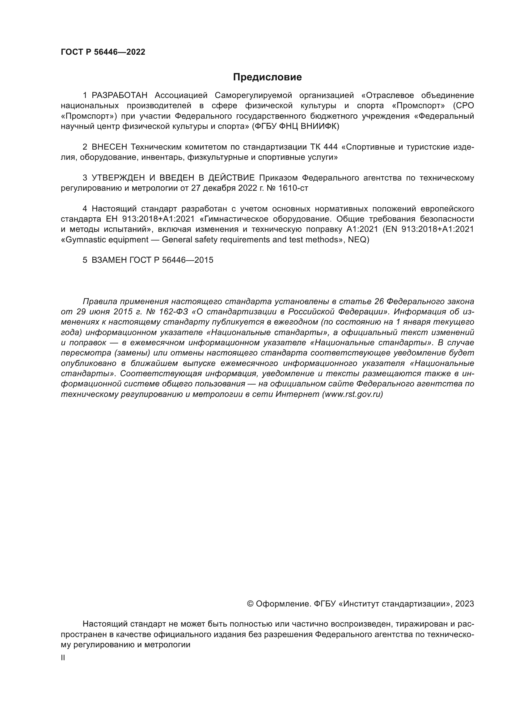 ГОСТ Р 56446-2022