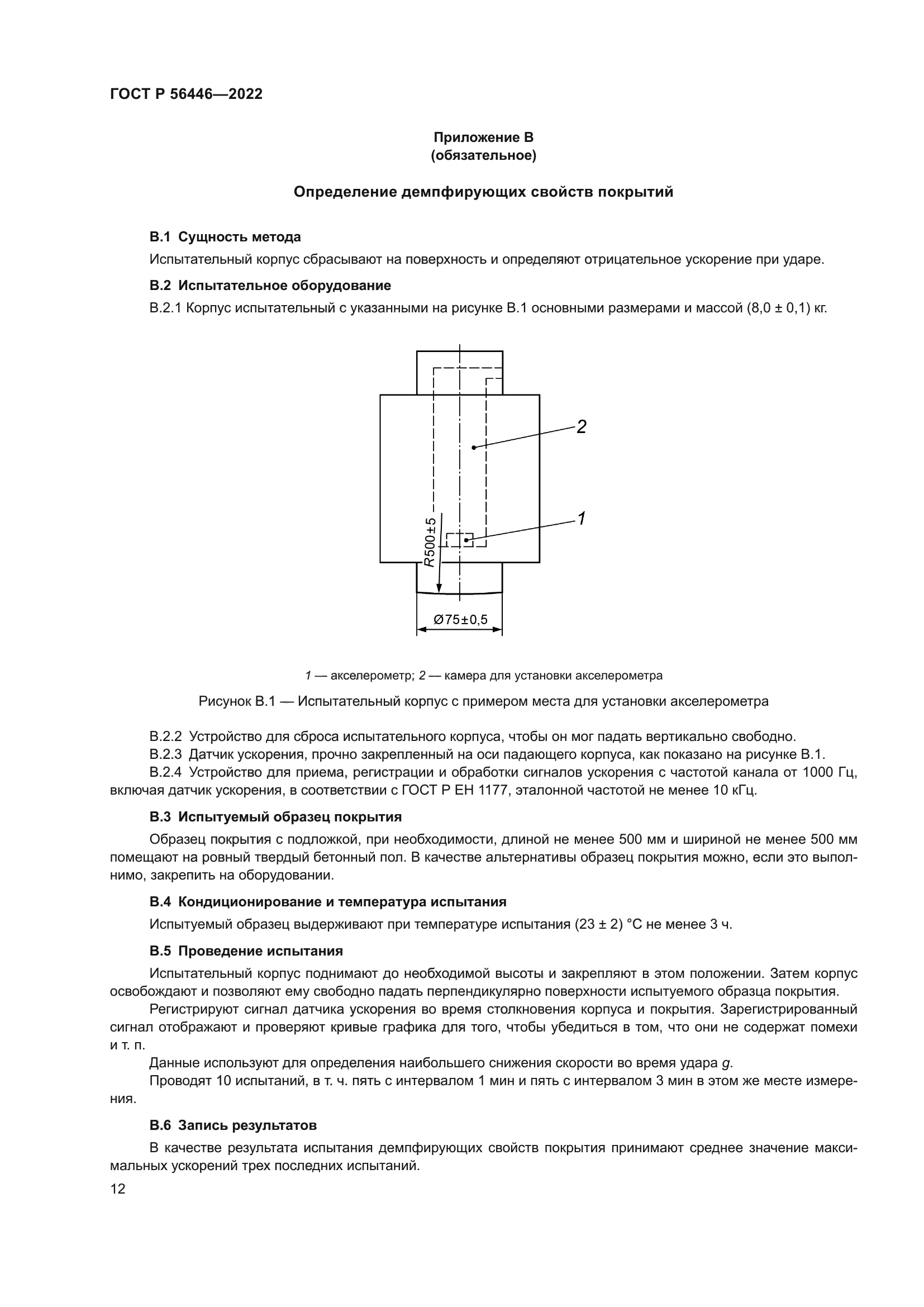 ГОСТ Р 56446-2022