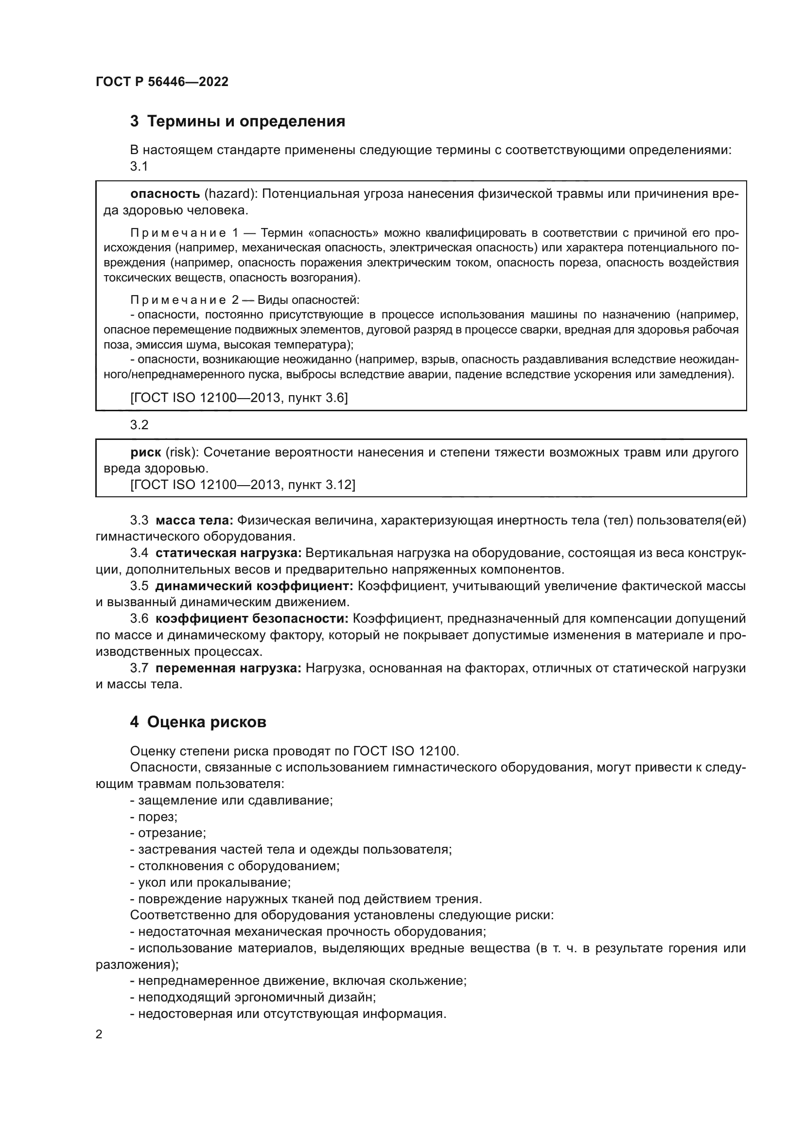 ГОСТ Р 56446-2022