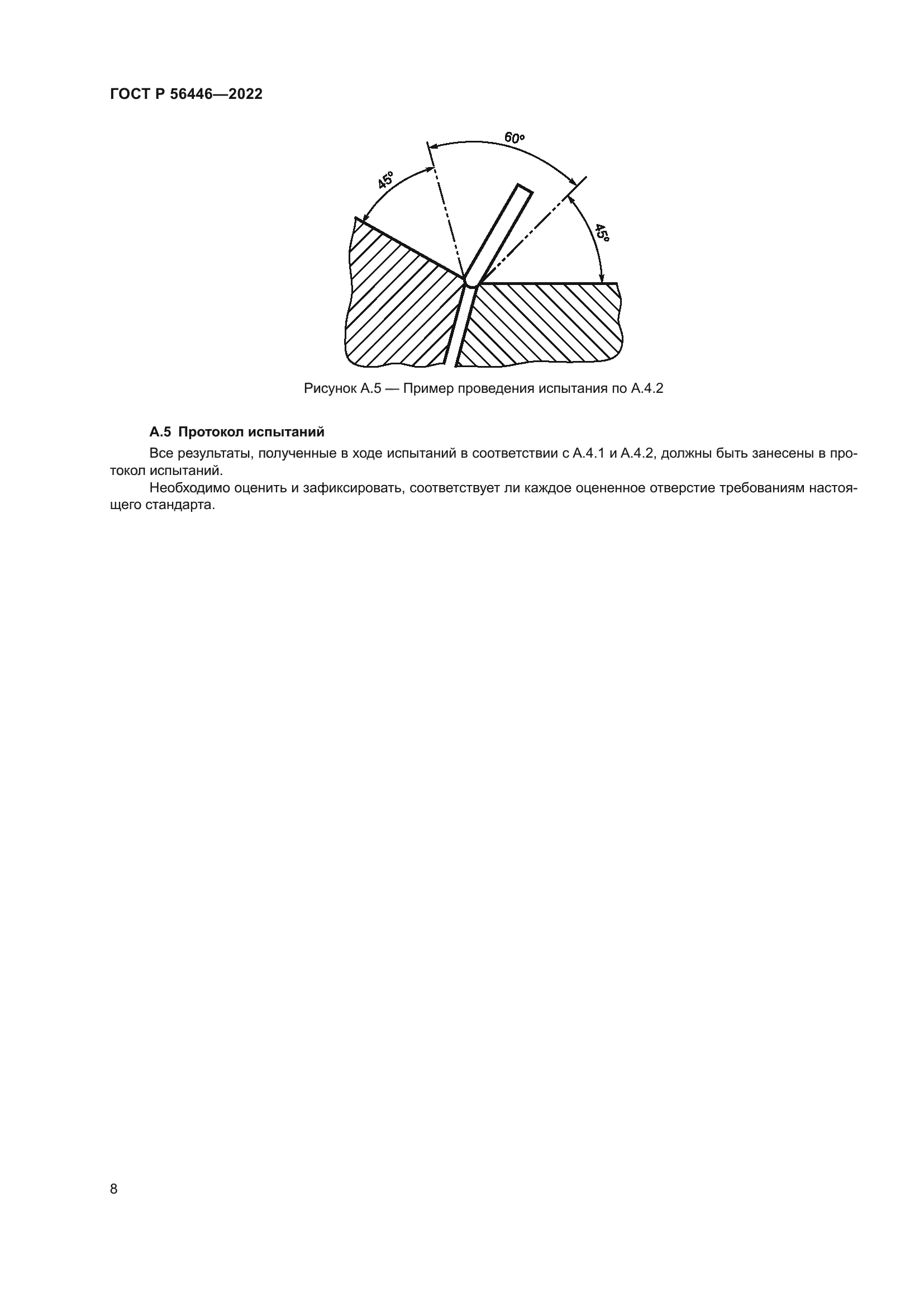 ГОСТ Р 56446-2022