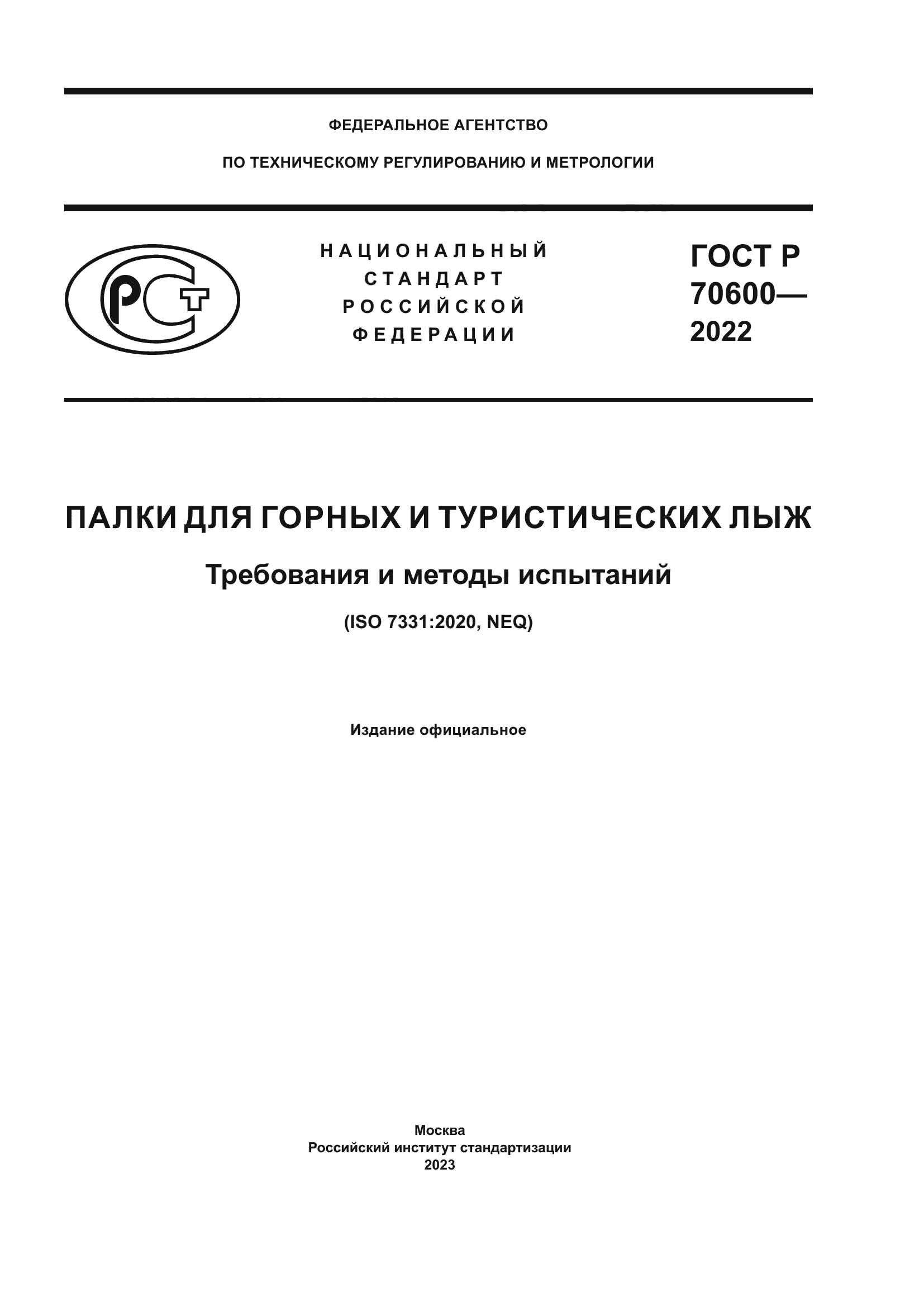 ГОСТ Р 70600-2022