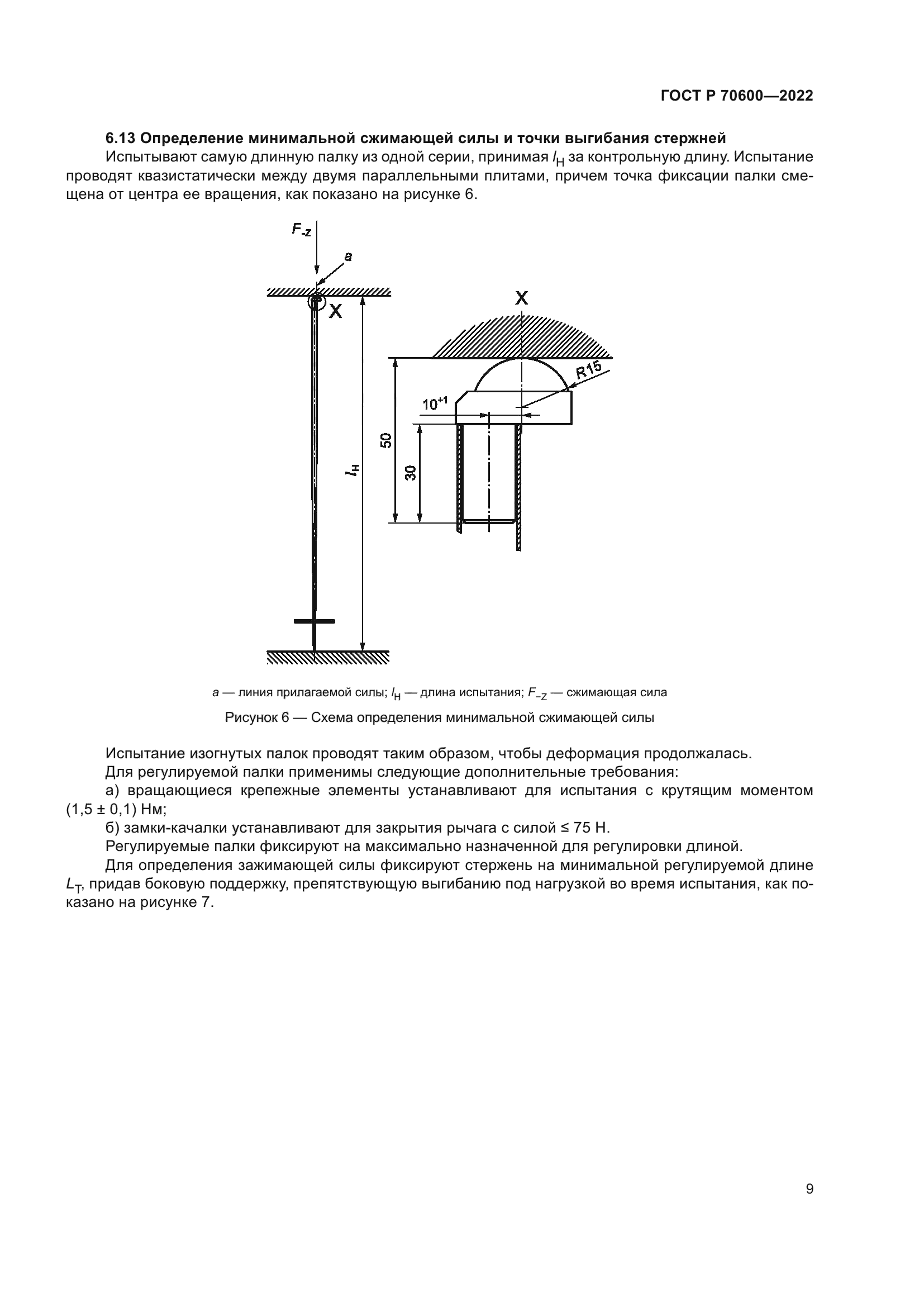 ГОСТ Р 70600-2022