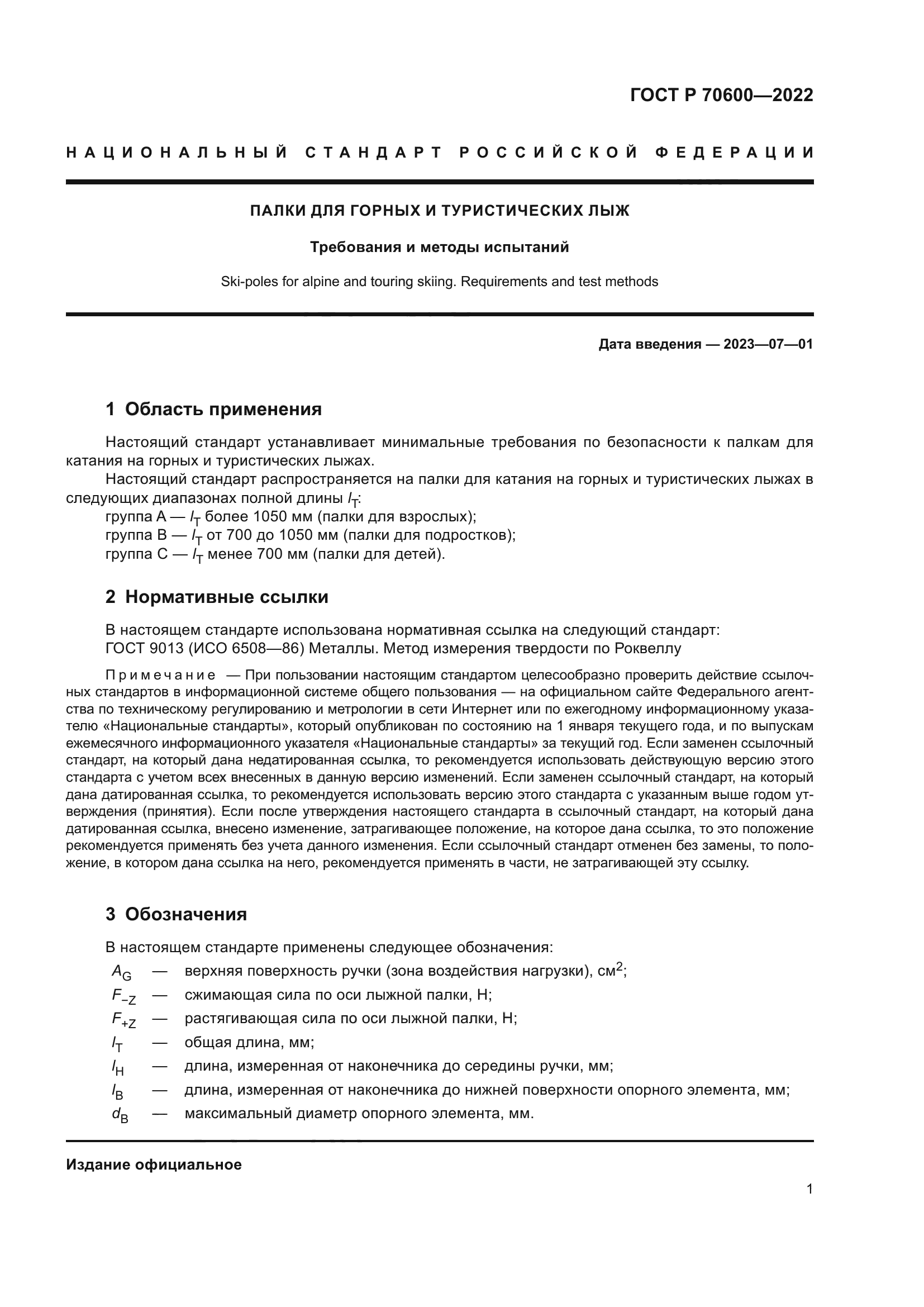 ГОСТ Р 70600-2022