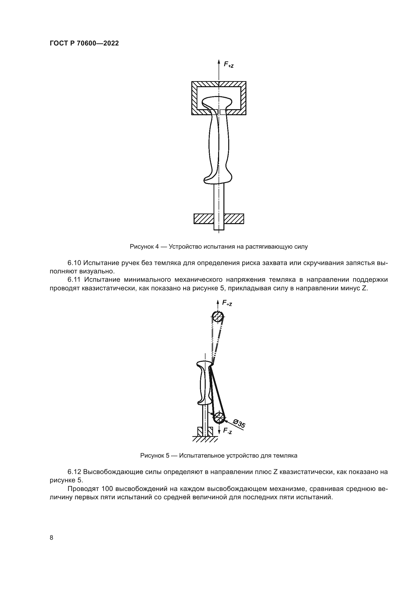 ГОСТ Р 70600-2022