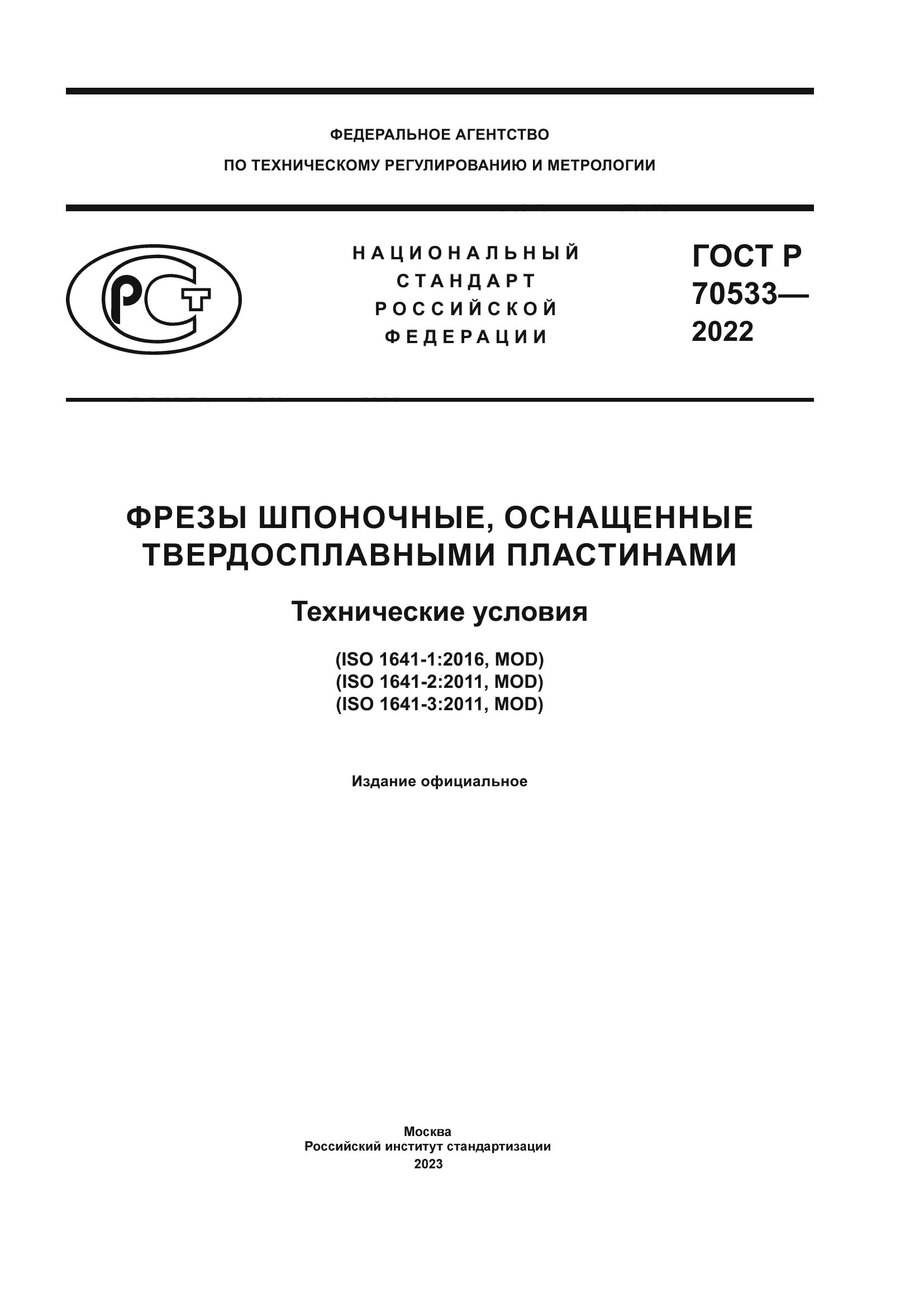 ГОСТ Р 70533-2022