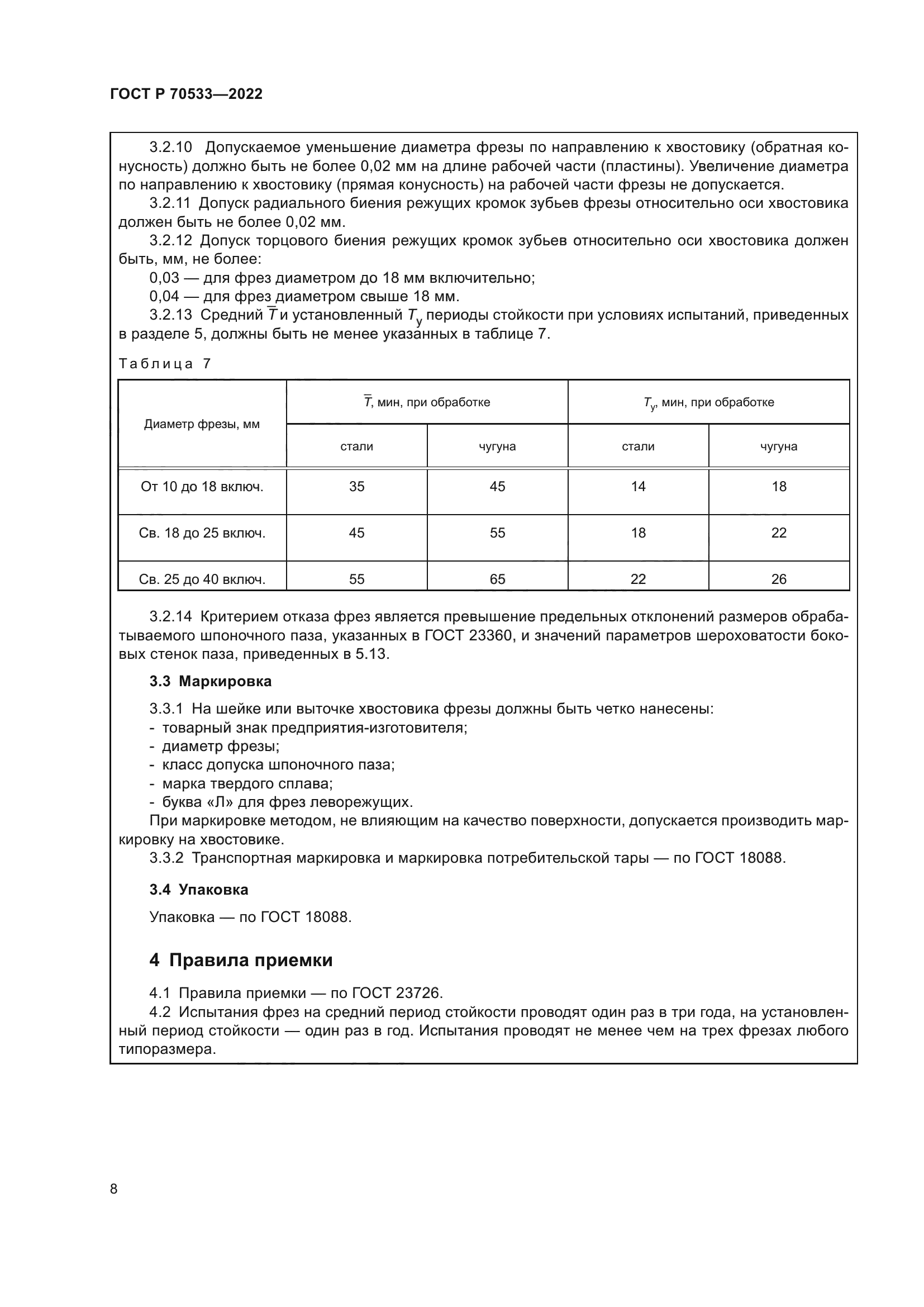 ГОСТ Р 70533-2022