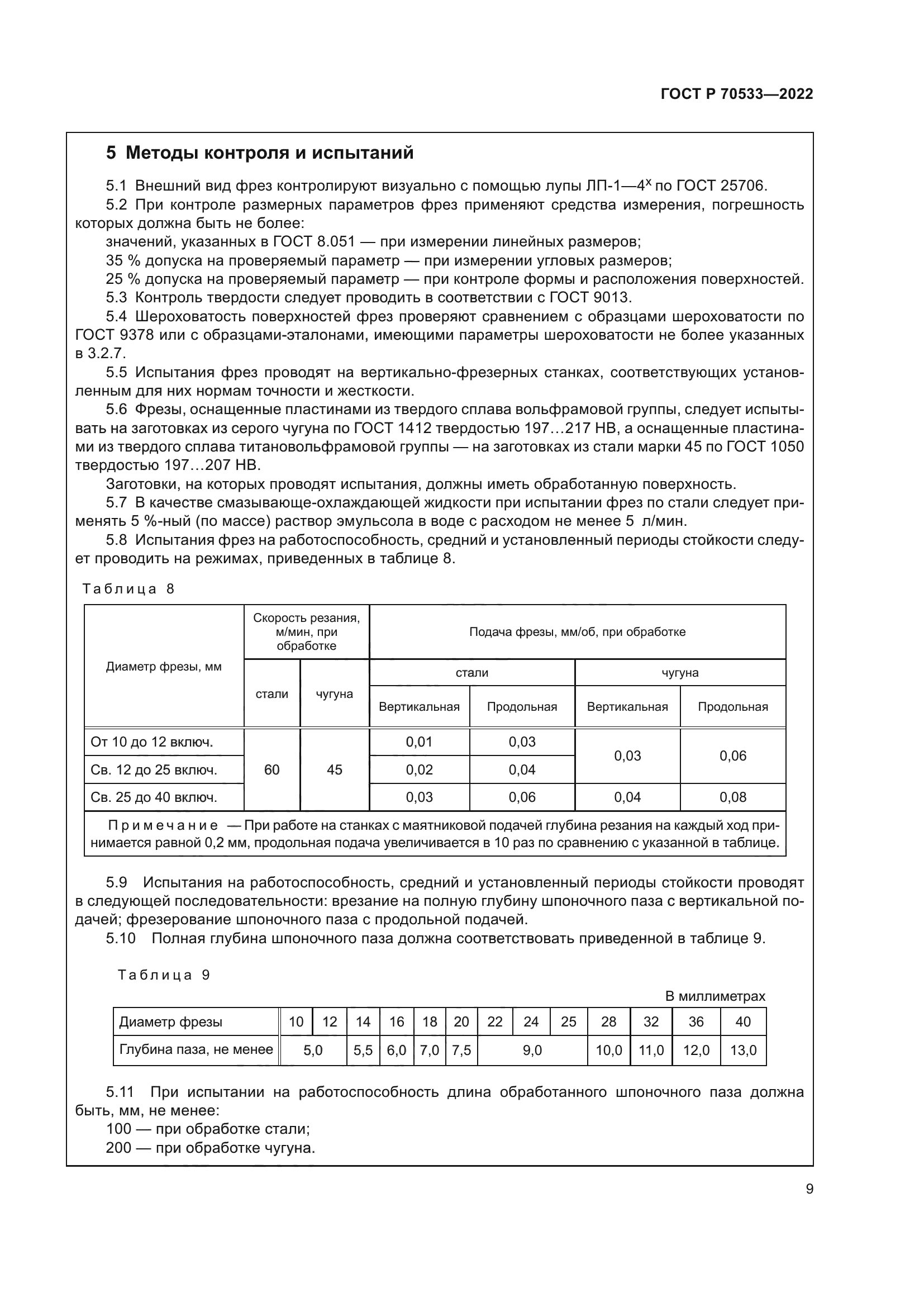 ГОСТ Р 70533-2022