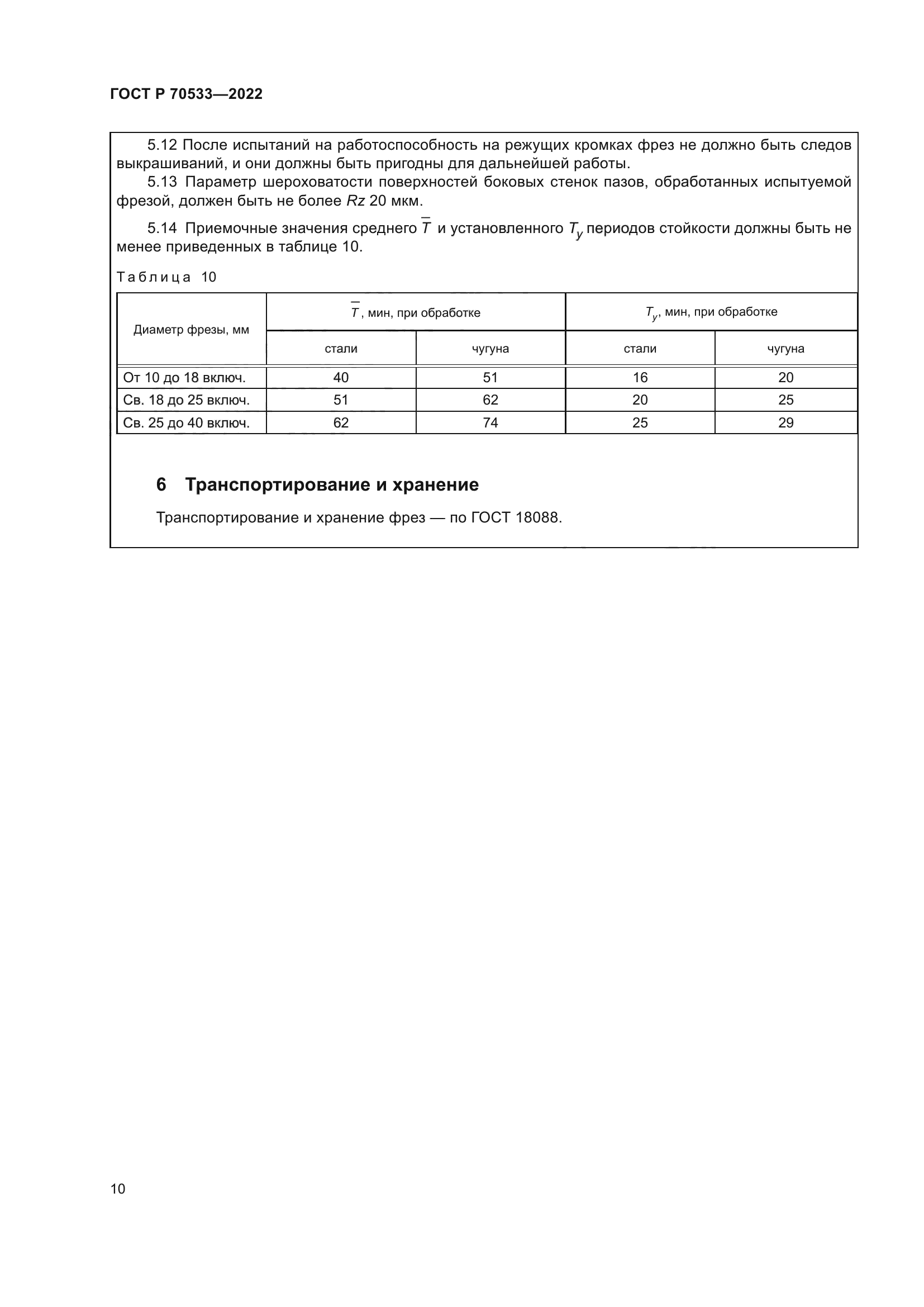ГОСТ Р 70533-2022
