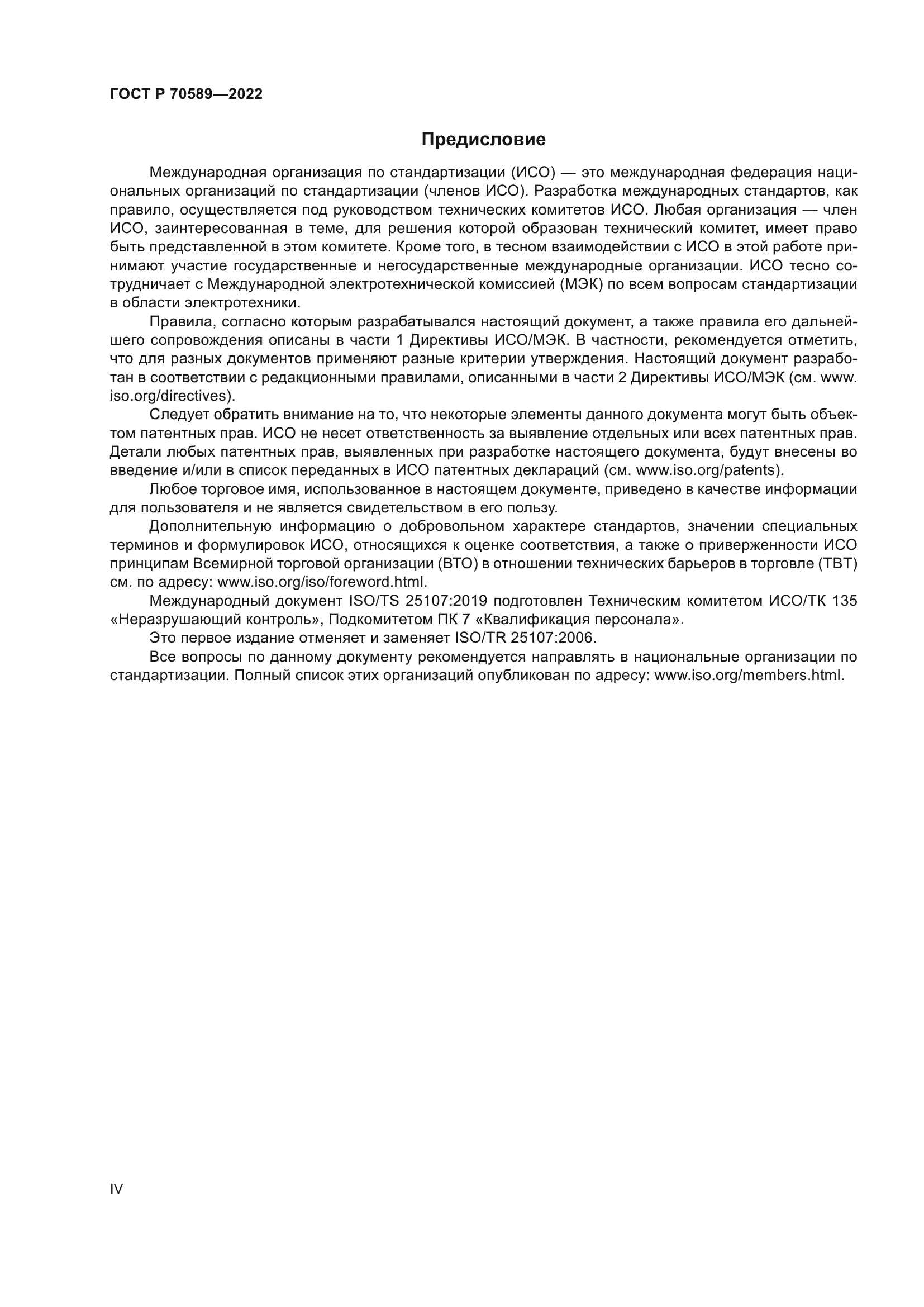 ГОСТ Р 70589-2022