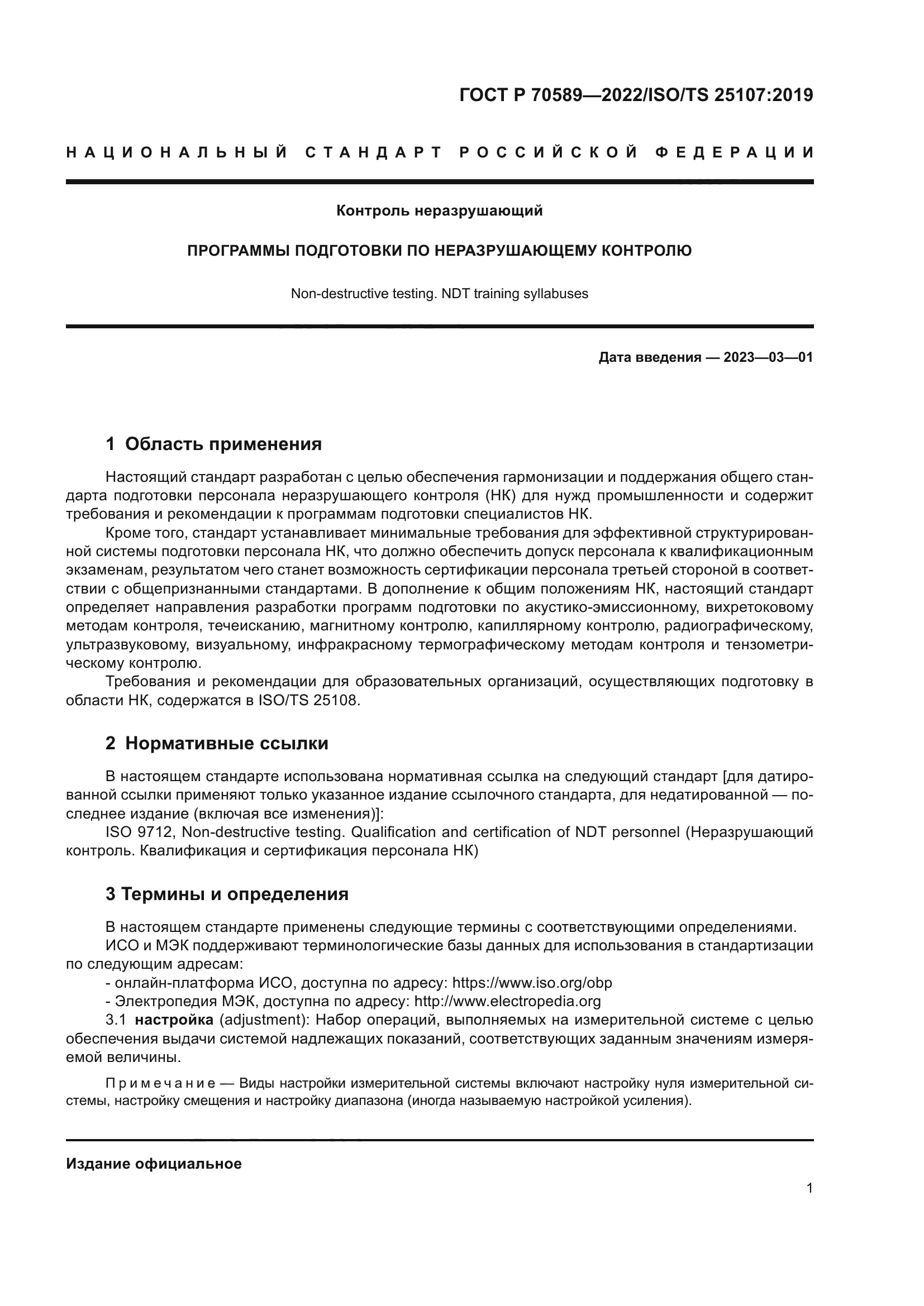 ГОСТ Р 70589-2022