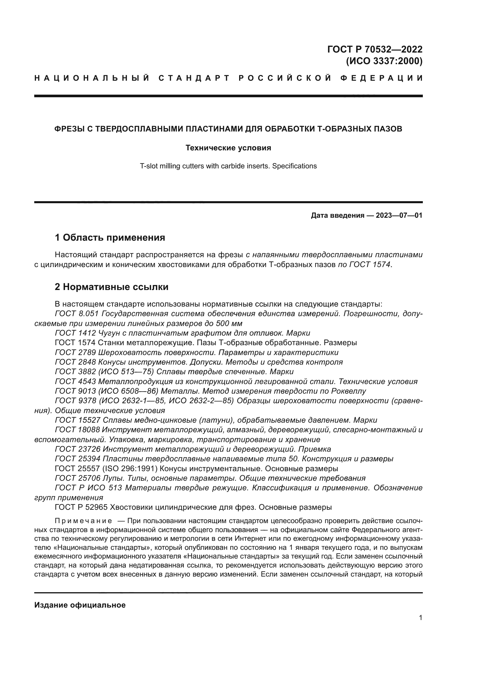 ГОСТ Р 70532-2022