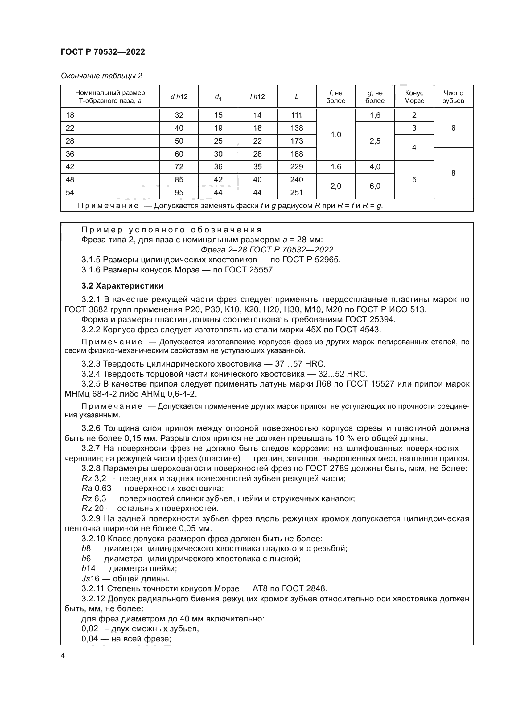 ГОСТ Р 70532-2022