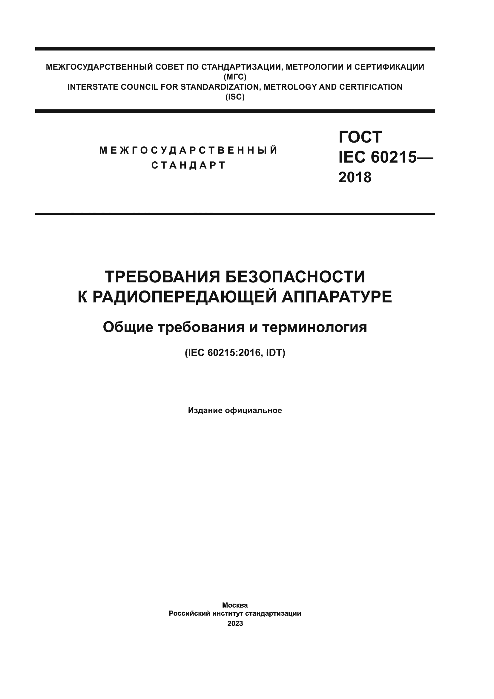 ГОСТ IEC 60215-2018