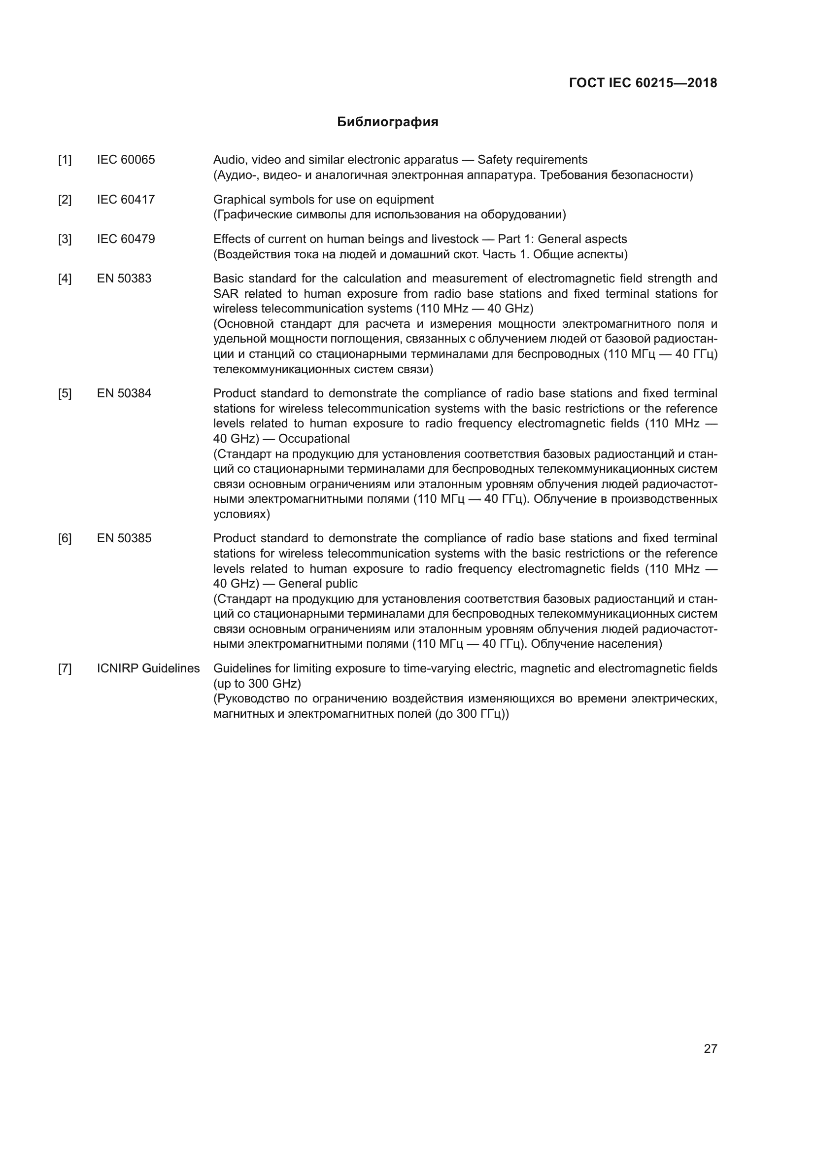 ГОСТ IEC 60215-2018