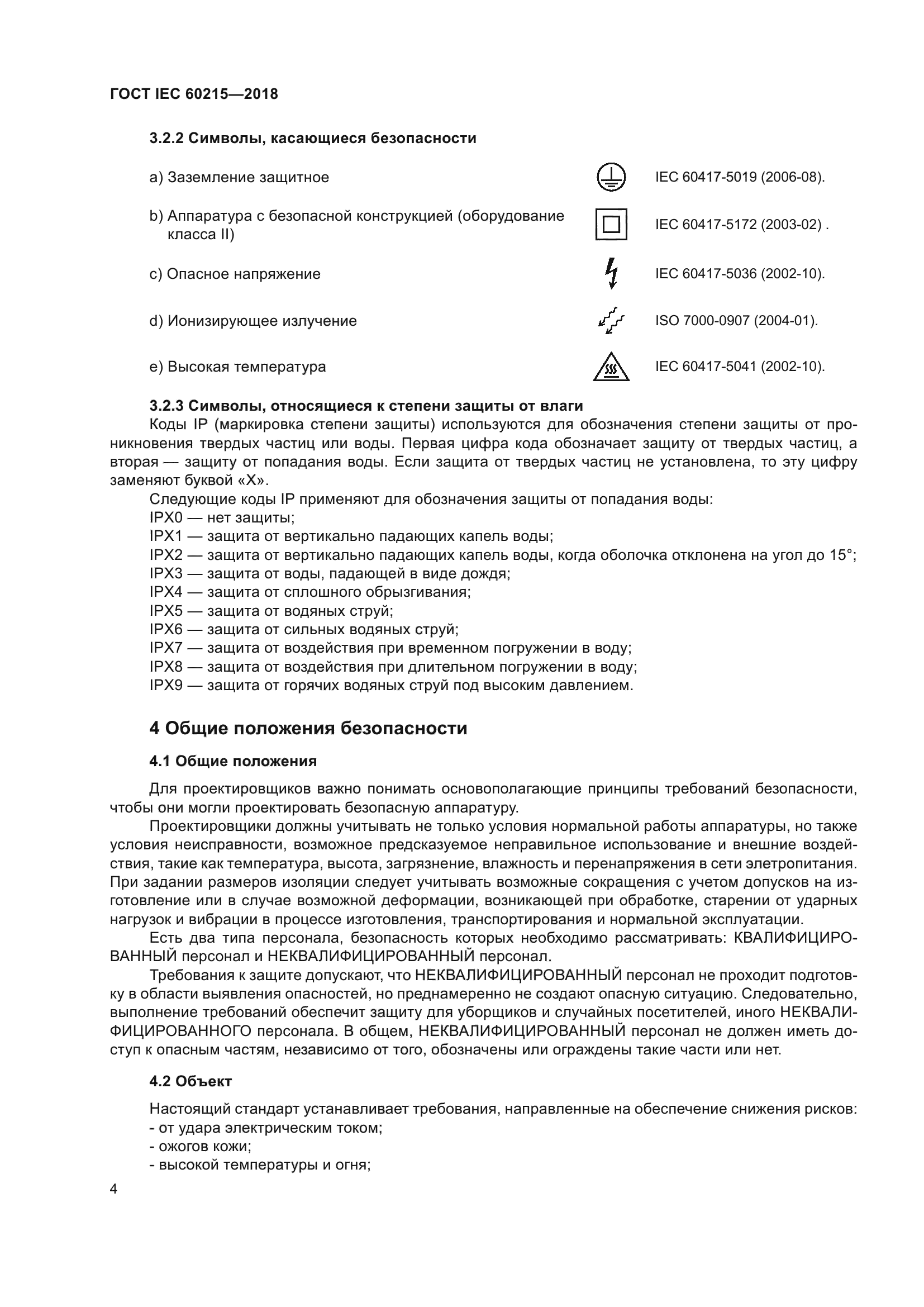 ГОСТ IEC 60215-2018