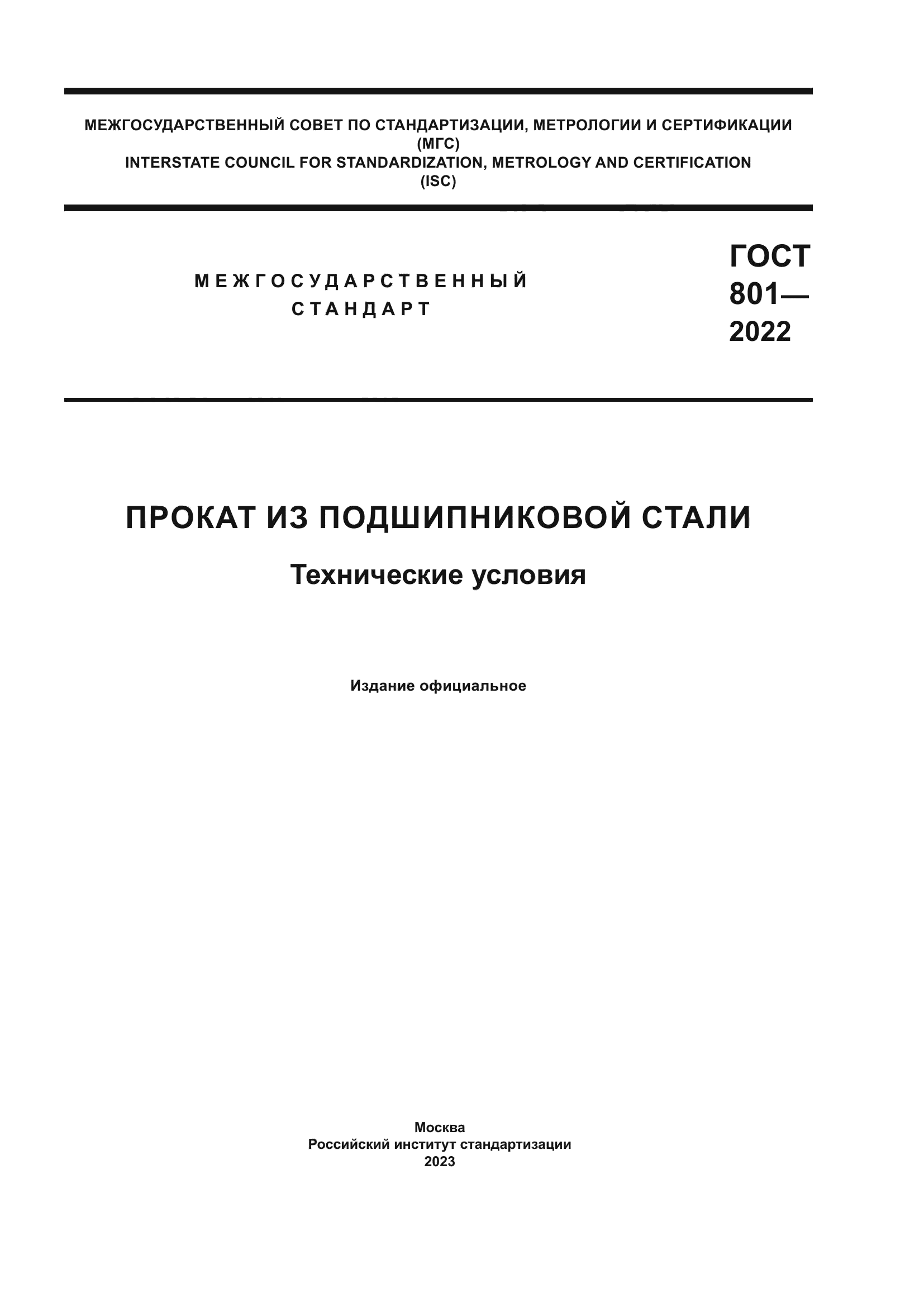 ГОСТ 801-2022