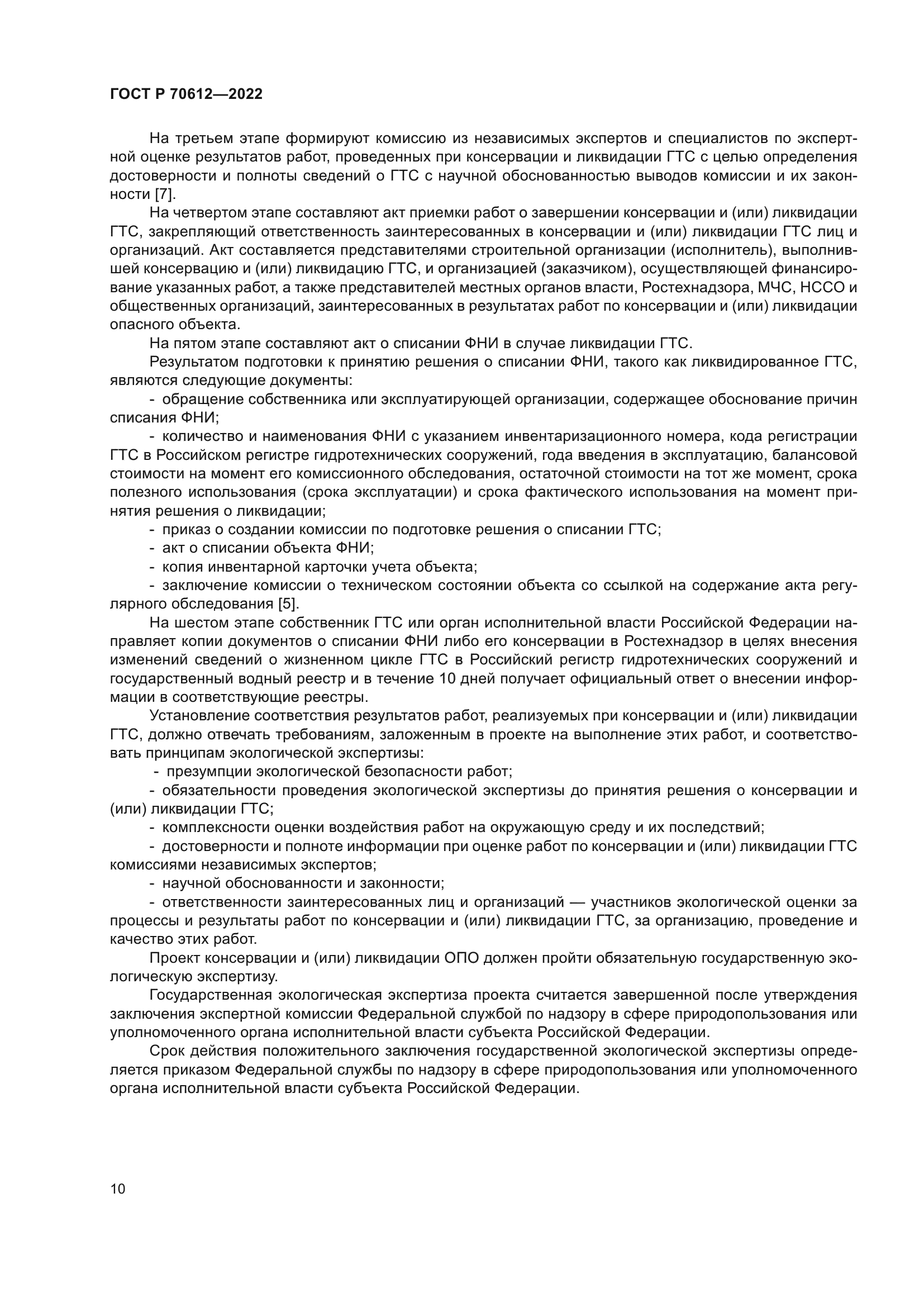 ГОСТ Р 70612-2022